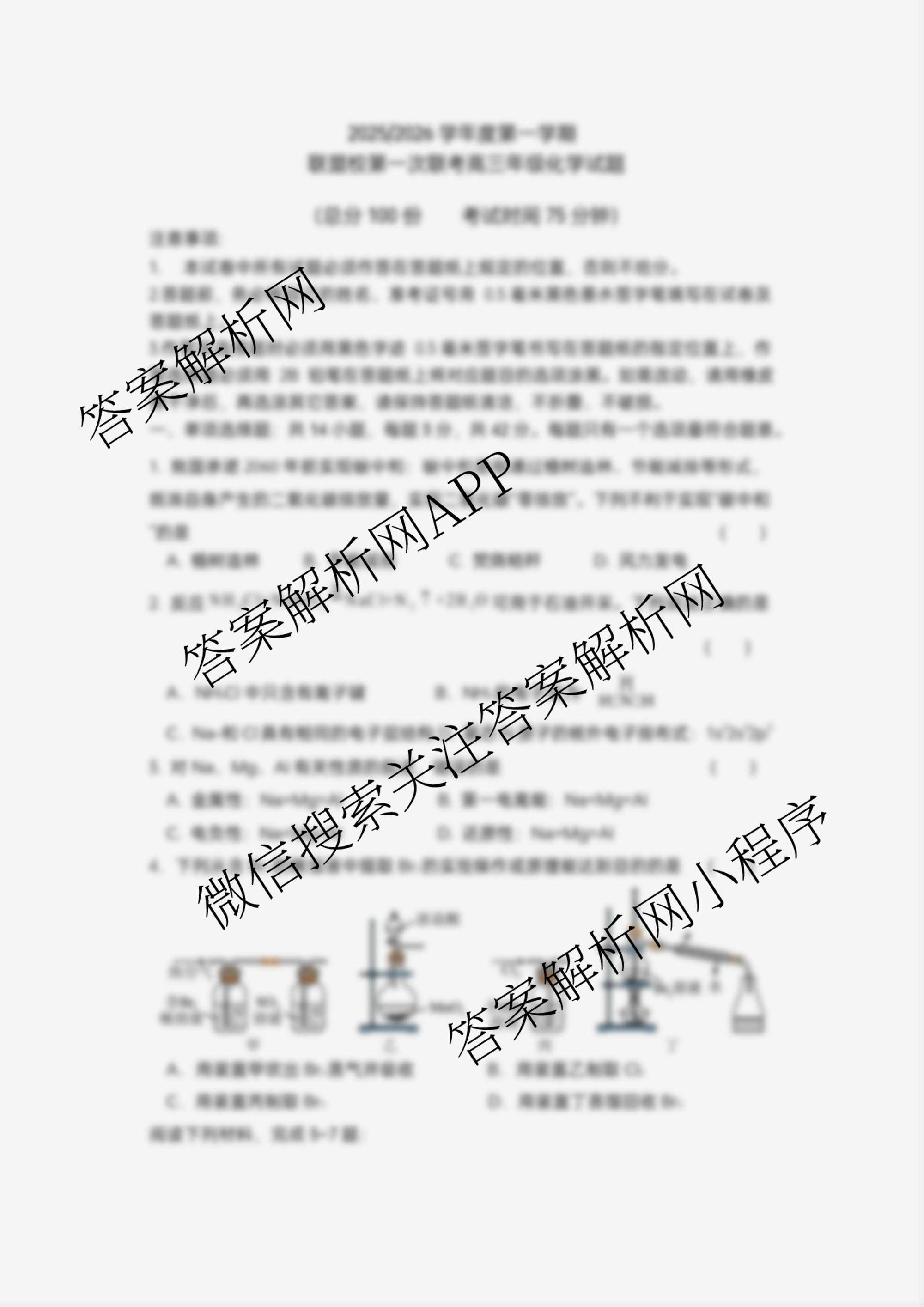 江苏省盐城市2025~2026学年度第一学期联盟校第一次联考高三年级: 含化学 历史 物理试卷解析化学试题