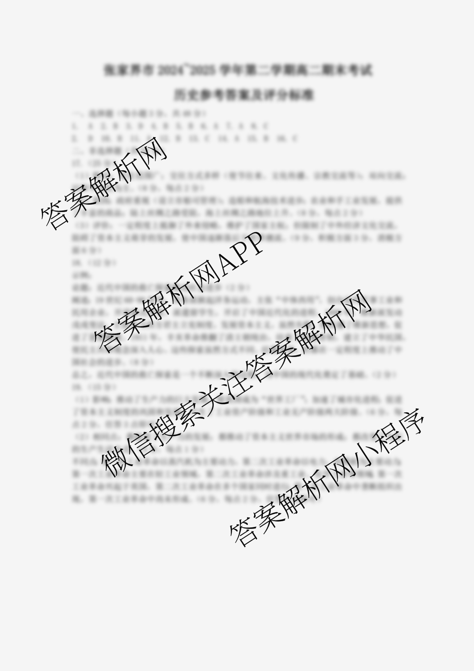 张家界市2024~2025学年第二学期高二期末考试试卷及答案汇总（含化学(C)、地理(A卷)、物理等）历史答案