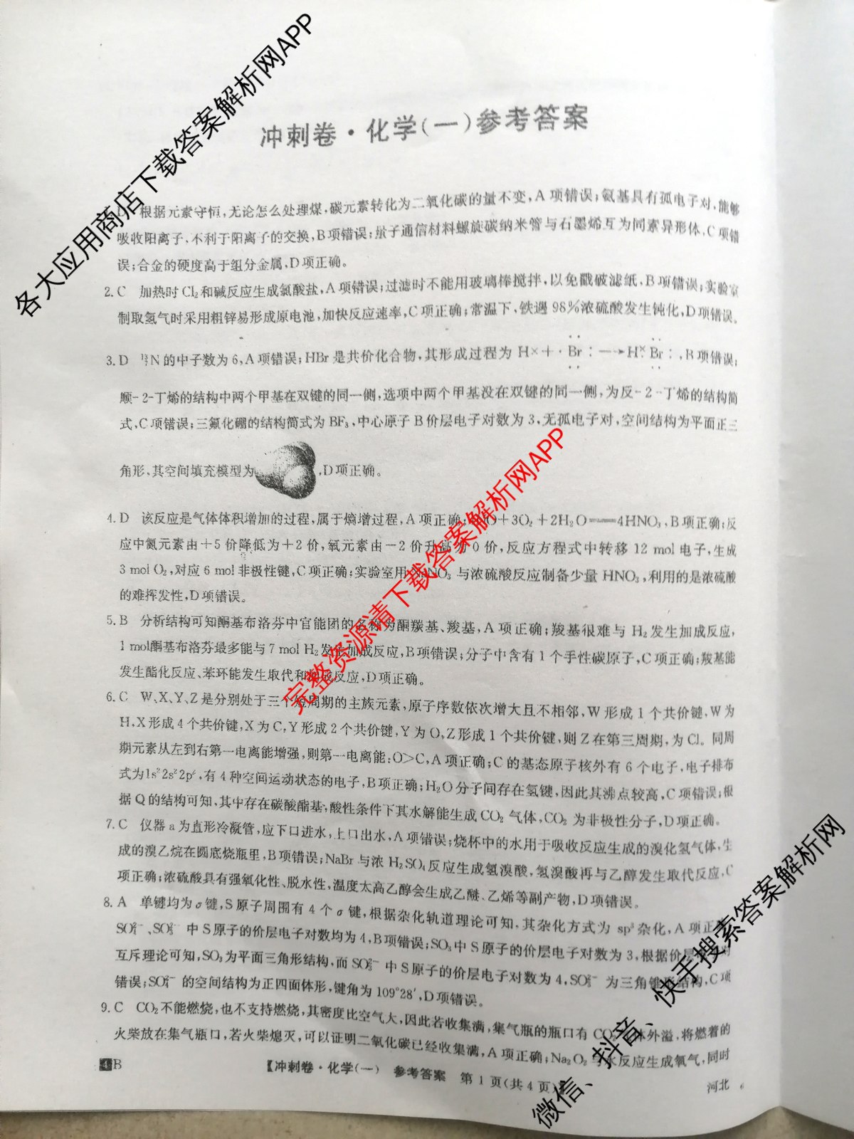 2024年河北省普通高中学业水平选择性考试冲刺压轴卷(一)1化学(河北)答案