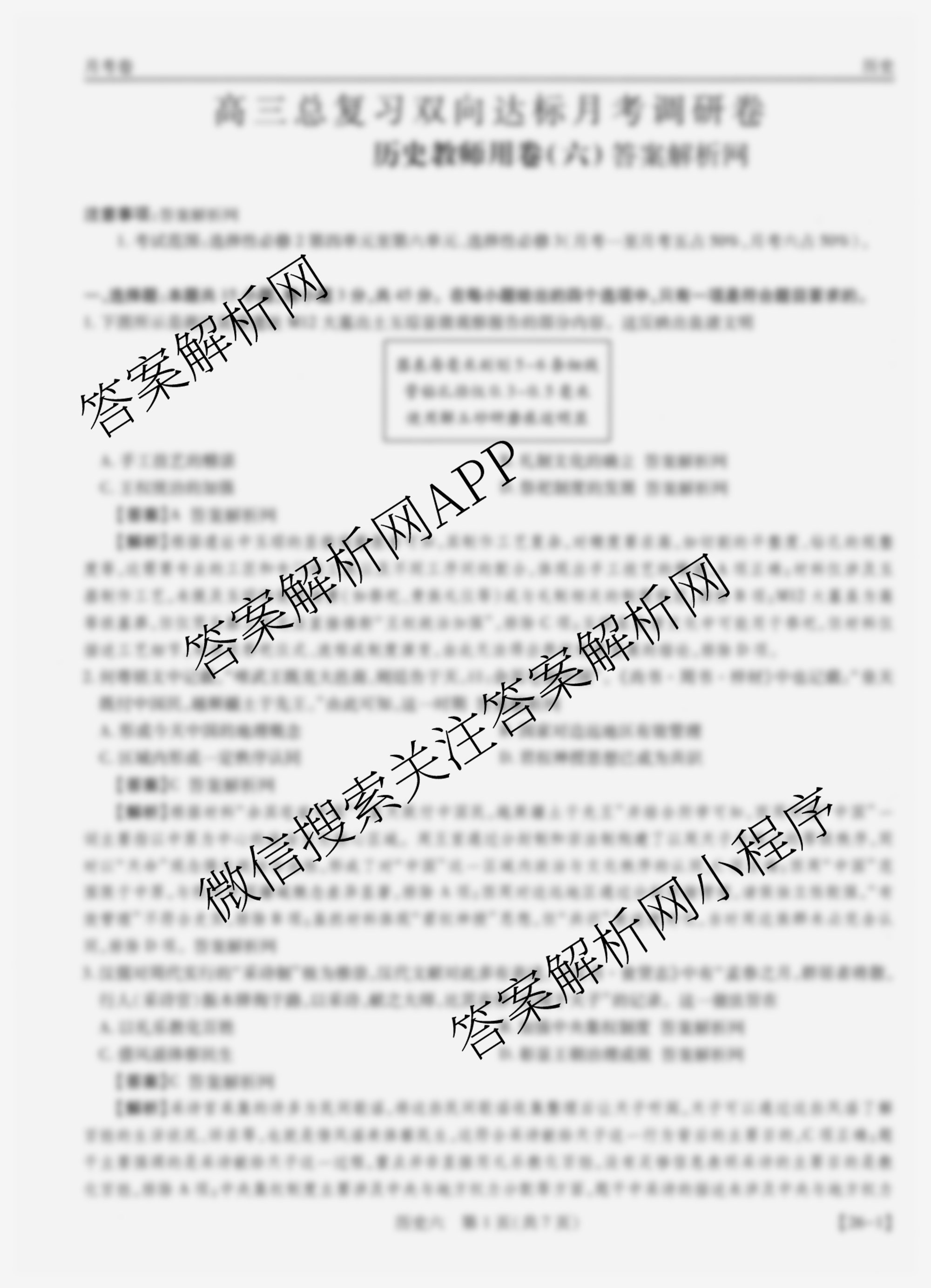 智慧上进2026届高三总复双向达标月考调研卷(六)6（含历史 地理(HEN) 英语(I)等）历史答案