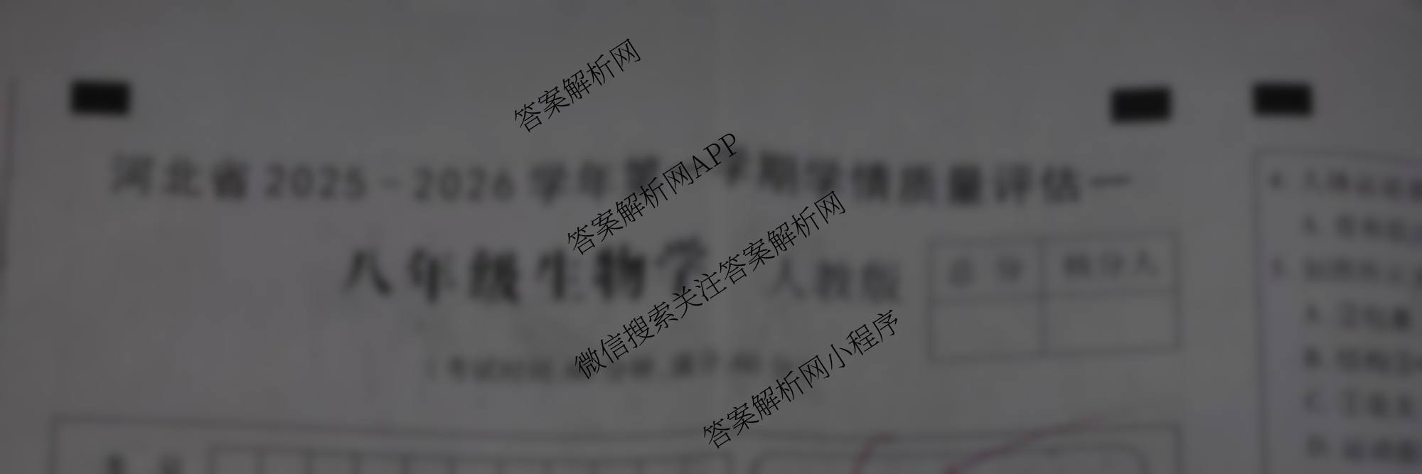 河北省2025-2026学年第一学期学情质量评估一八年级各科答案及试卷（含历史(部编版)、英语(人教版)、生物(人教版)等9份）生物试题