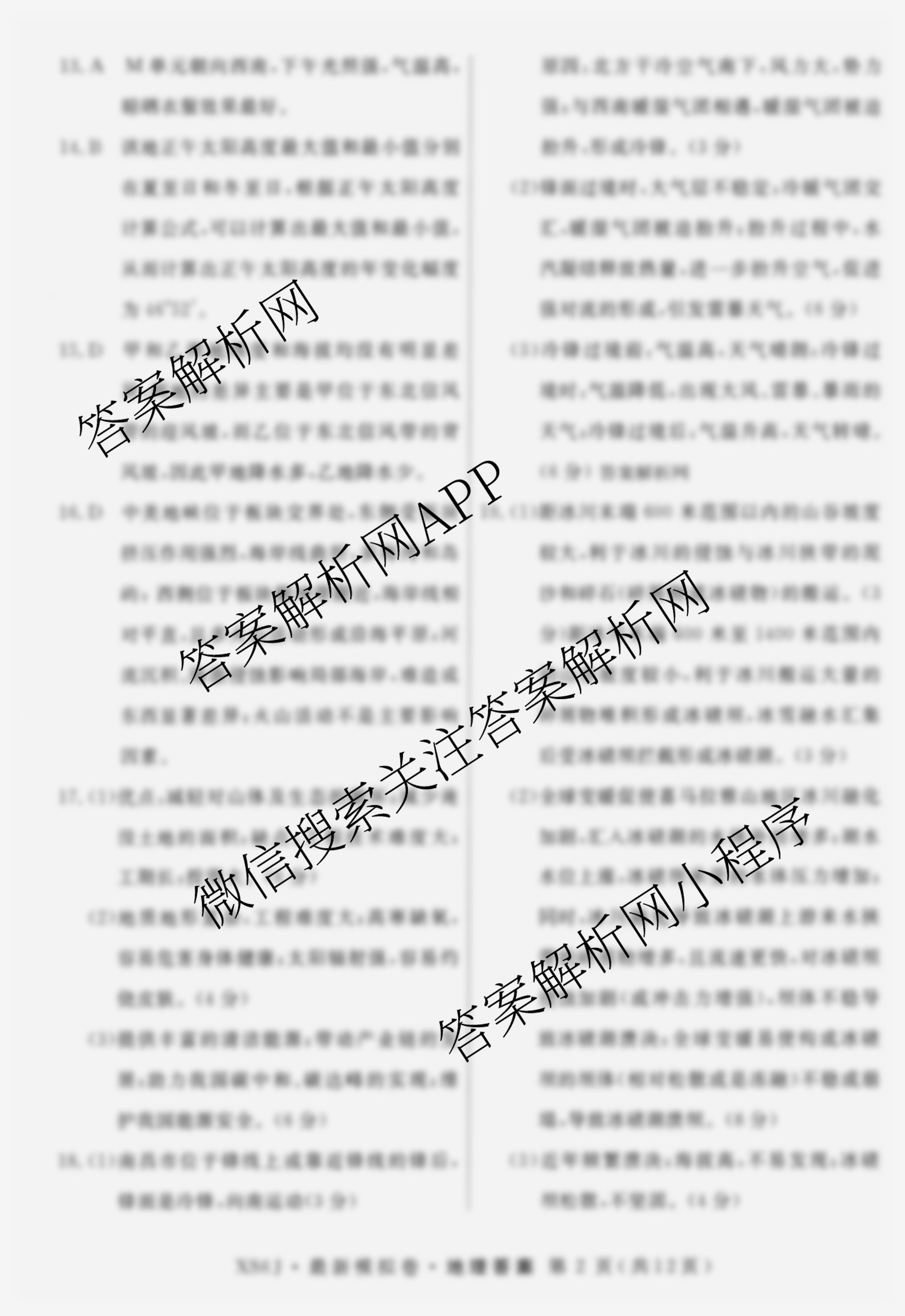 2026年普通高等学校招生统一考试最新模拟卷(一)1（含历史(JX6) 物理(AH6) 生物(CQX6)等40份）地理答案