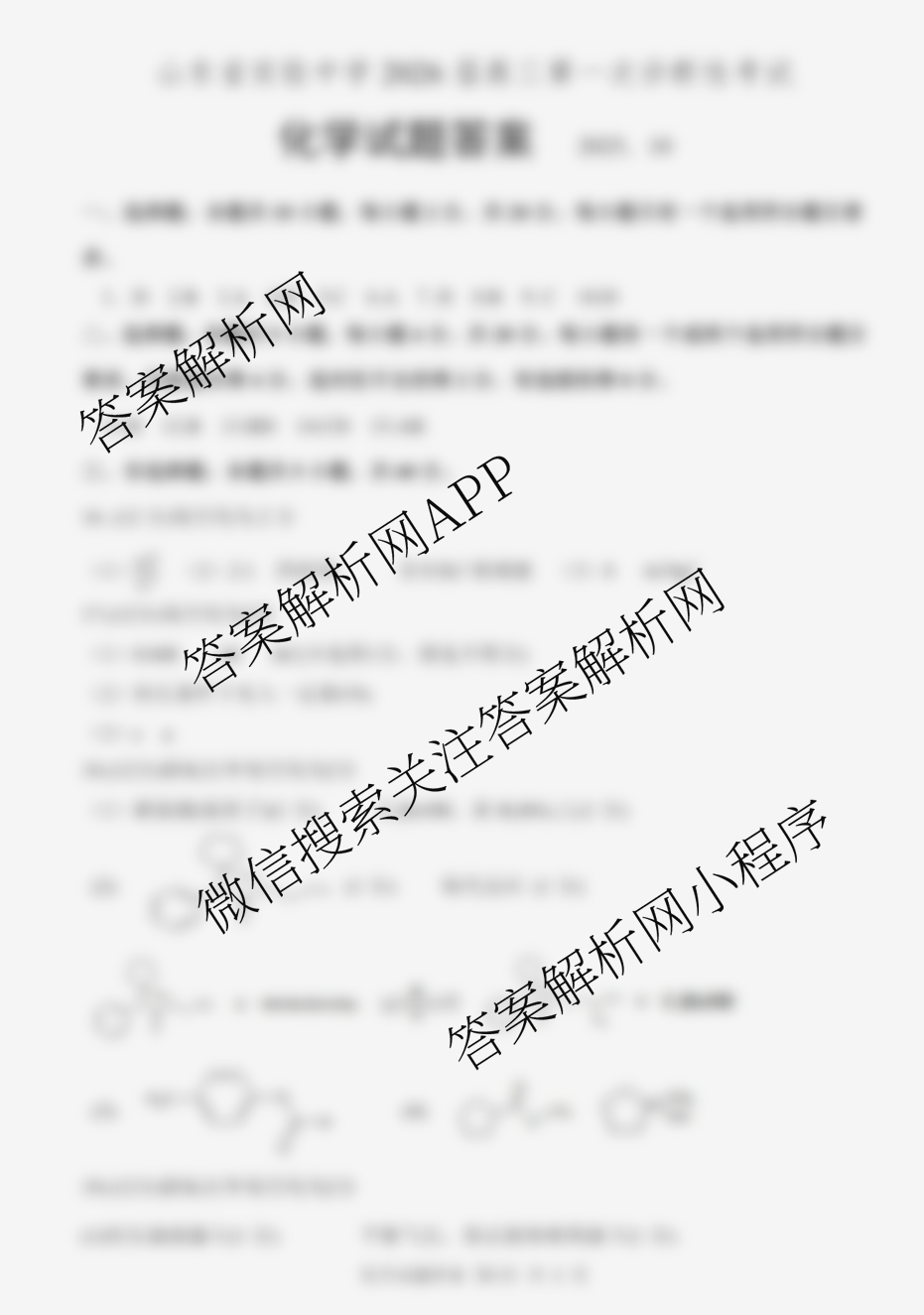 山东省实验中学2026届高三第一次诊断性考试(2025.10)各科答案及试卷: 含化学 历史 数学试卷解析化学答案