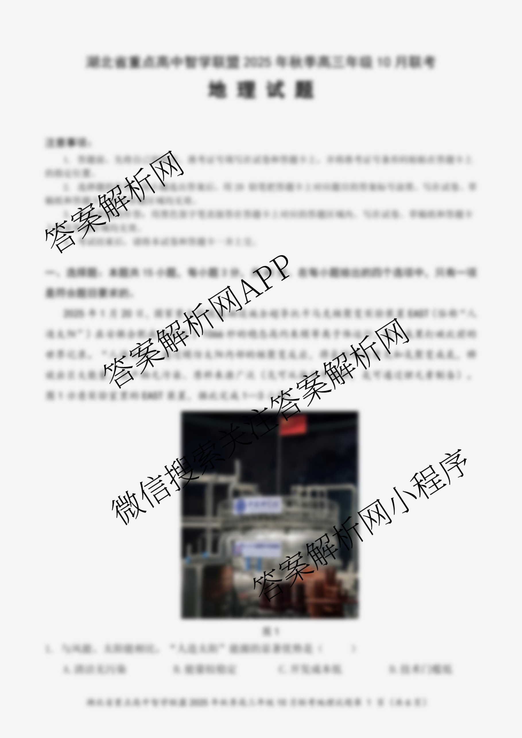 湖北省重点高中智学联盟2025年秋季高三年级10月联考各科答案及试卷（含化学、物理、英语等）地理试题