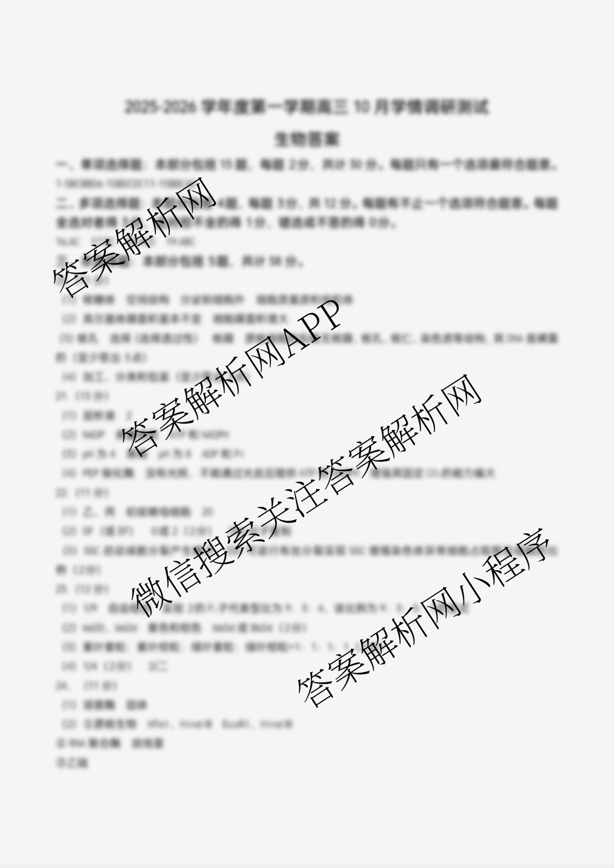 江苏省扬州市高邮市2025-2026学年第一学期高三10月学情调研测试2025.10试卷及答案汇总(含生物、地理、政治等9份)生物答案 江苏省扬州市高邮市2025-2026学年第一学期高三10月学情调研测试2025.10试卷及答案汇总(含生物、地理、政治等9份)生物答案