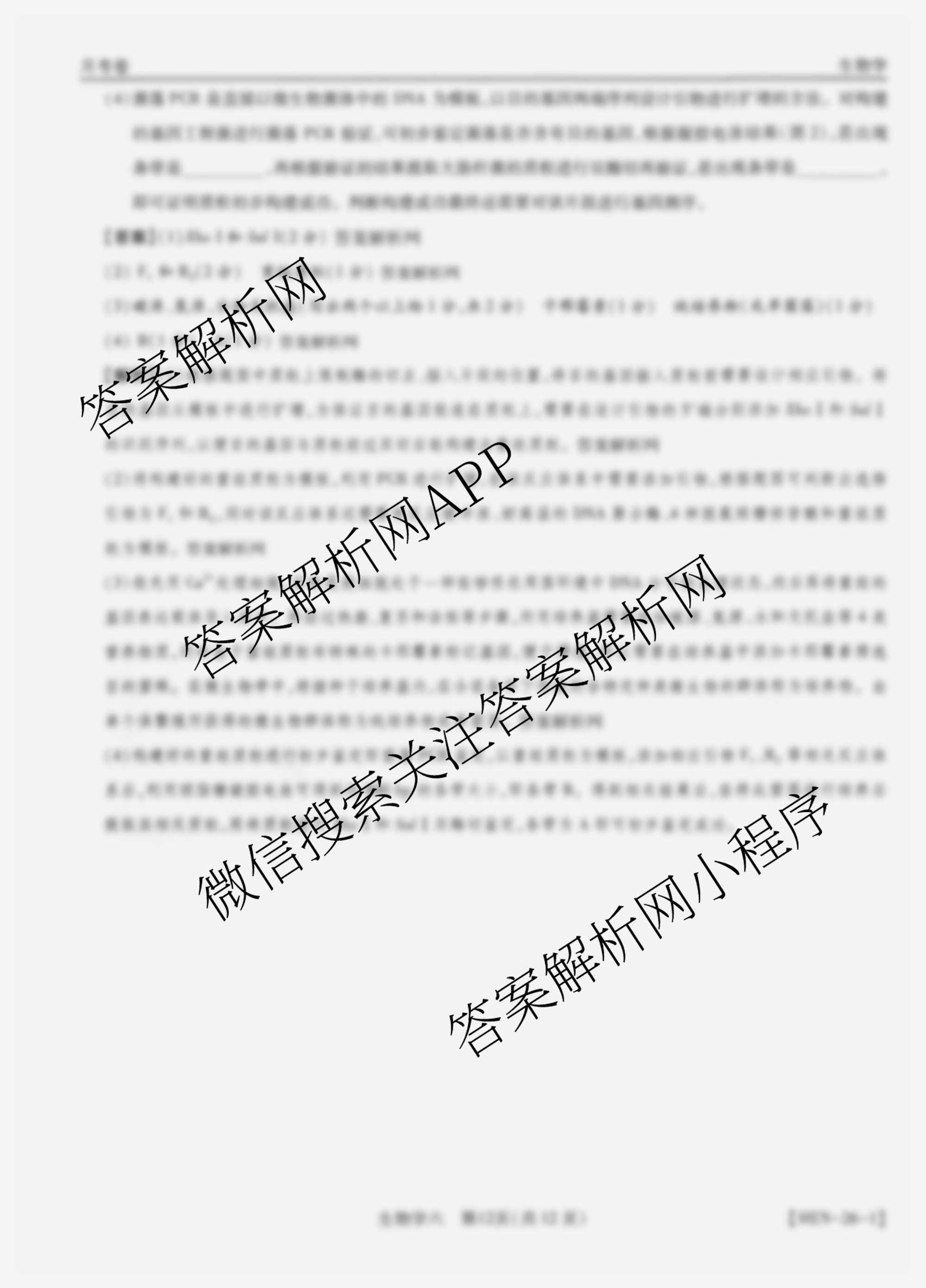 智慧上进2026届高三总复双向达标月考调研卷(六)6（含历史 地理(HEN) 英语(I)等）生物答案