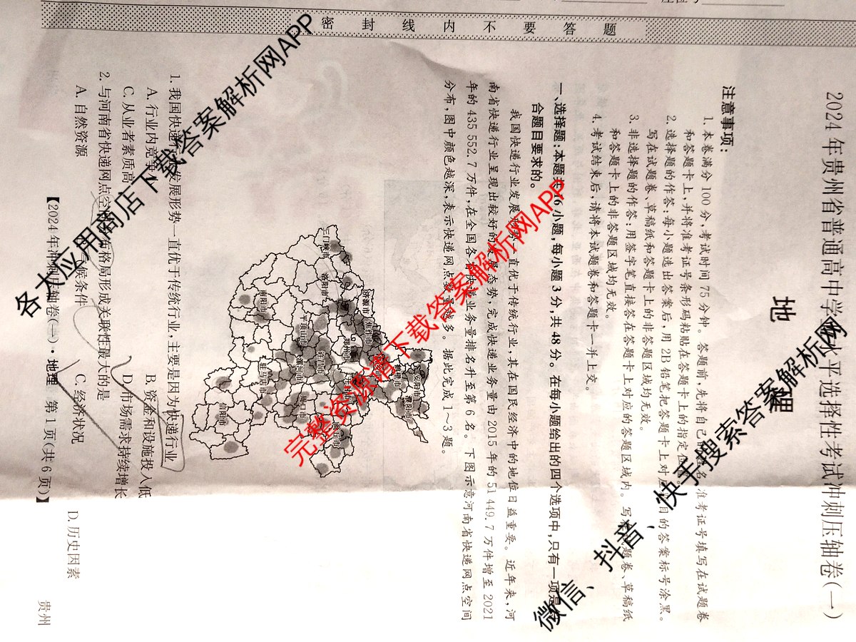 2024年贵州省普通高中学业水平选择性考试冲刺压轴卷(一)1地理(贵州)试题