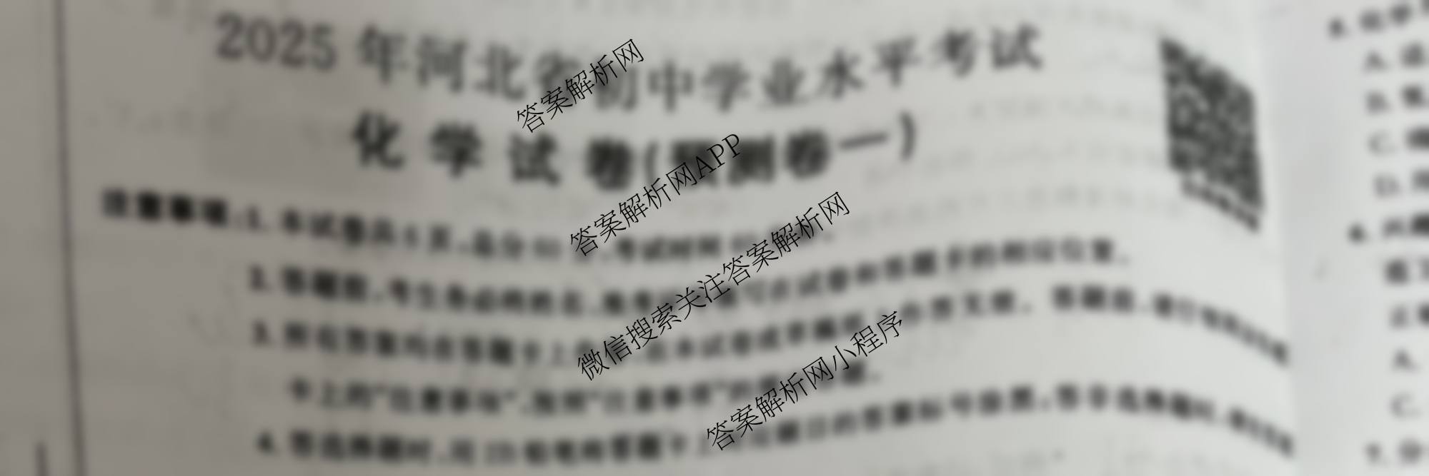 2025年河北省初中学业水考试(预测卷一)各科答案及试卷（含历史 语文 道德与法治等）化学试题