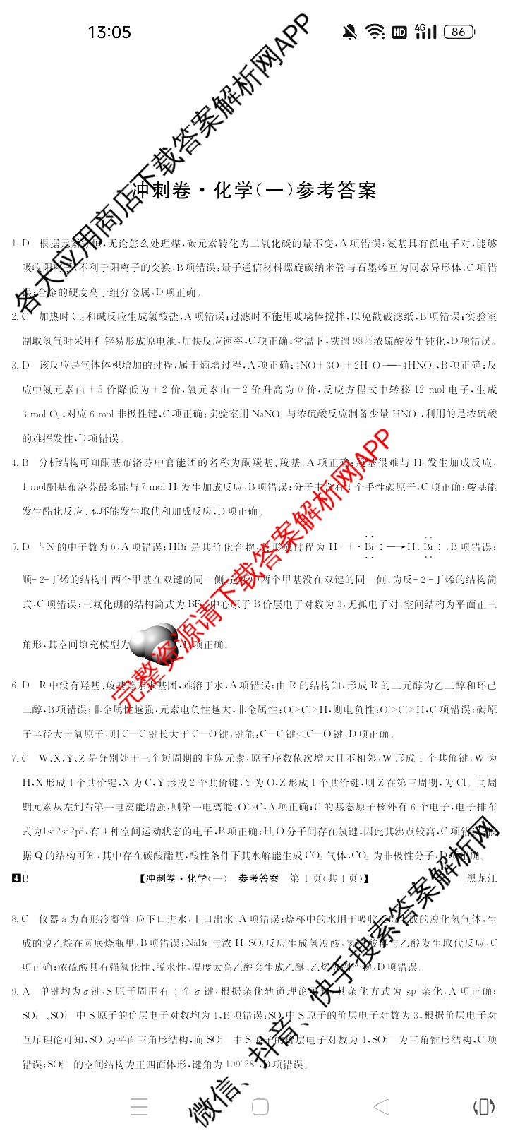 2024年黑龙江省普通高中学业水平选择性考试冲刺压轴卷(一)1化学(黑龙江)答案