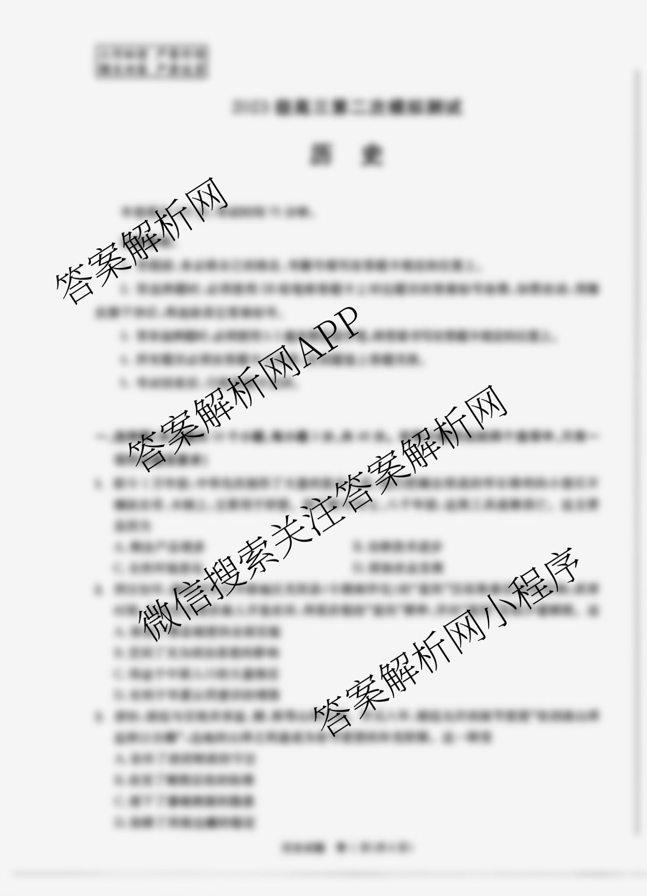 四川省成都市2023级高三第二次模拟测试(3.23)（含化学 政治 数学等10份）历史试题