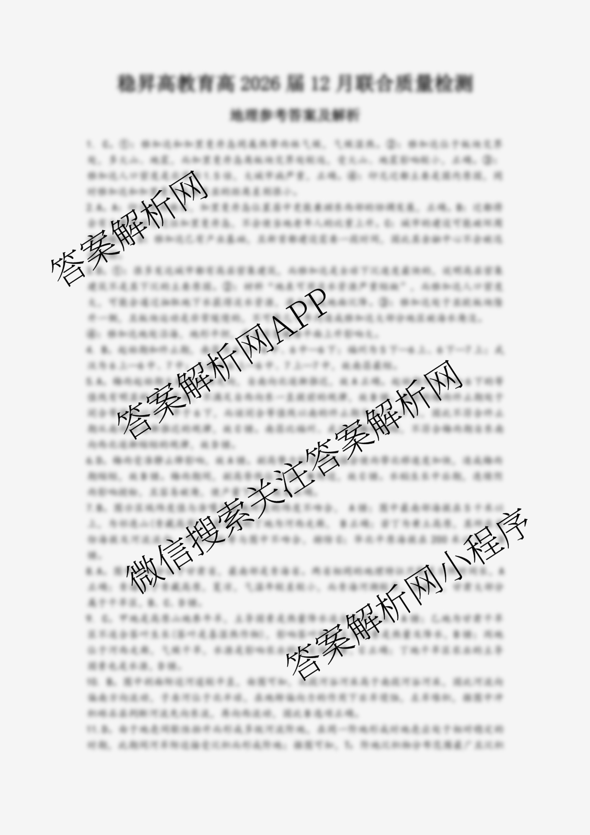 重庆大一联盟(稳昇高教育)高三(上)高2026届12月联考各科答案及试卷（含历史、英语、化学等）地理答案