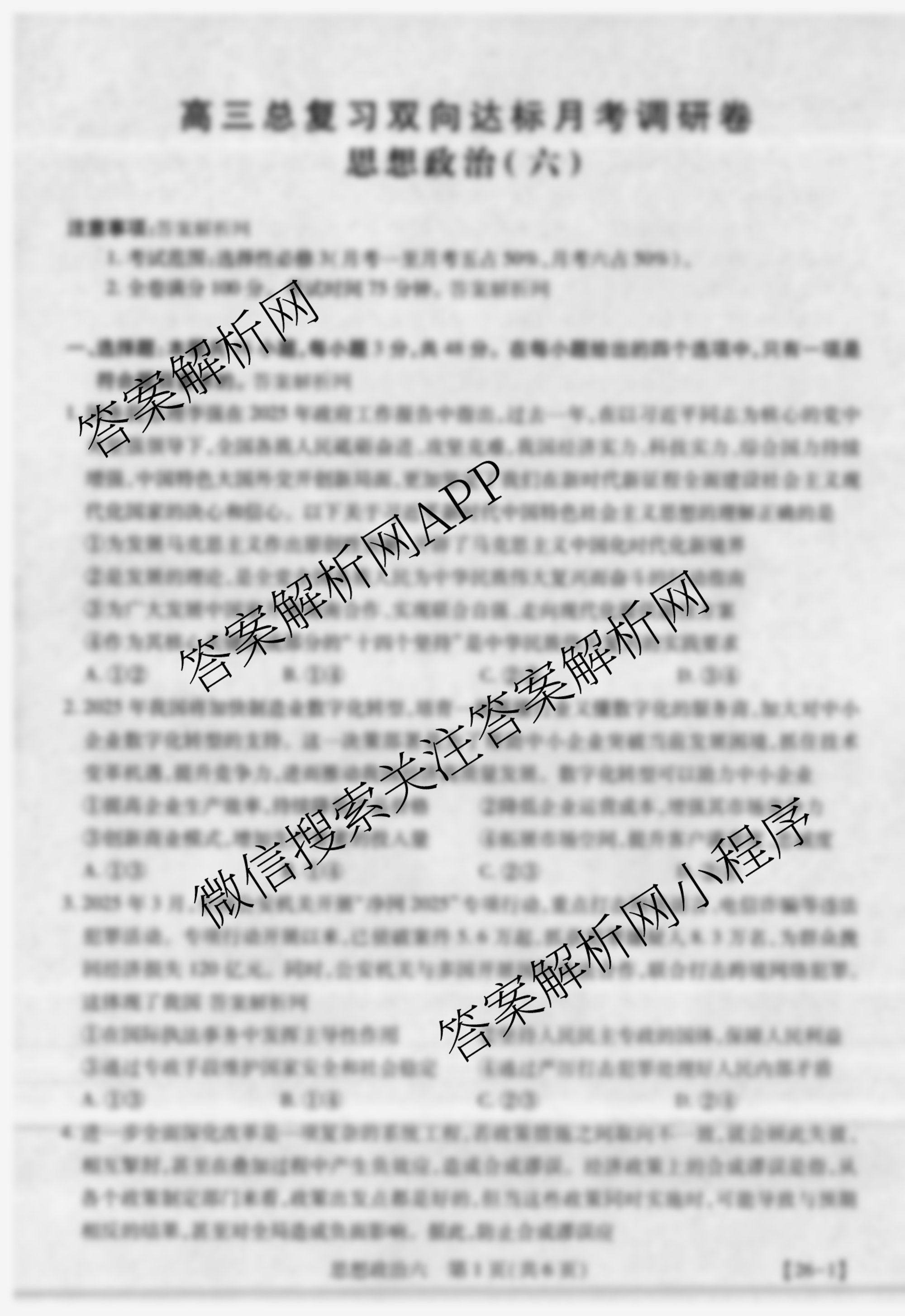 智慧上进2026届高三总复双向达标月考调研卷(六)6（含历史 地理(HEN) 英语(I)等）政治试题