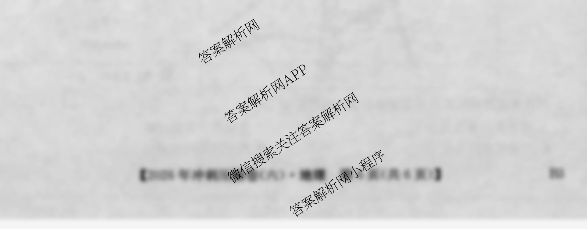 2026年全国高考冲刺压轴卷(六)6试卷及答案汇总（含地理(湖南) 政治(河南) 生物(湖北)等）地理试题