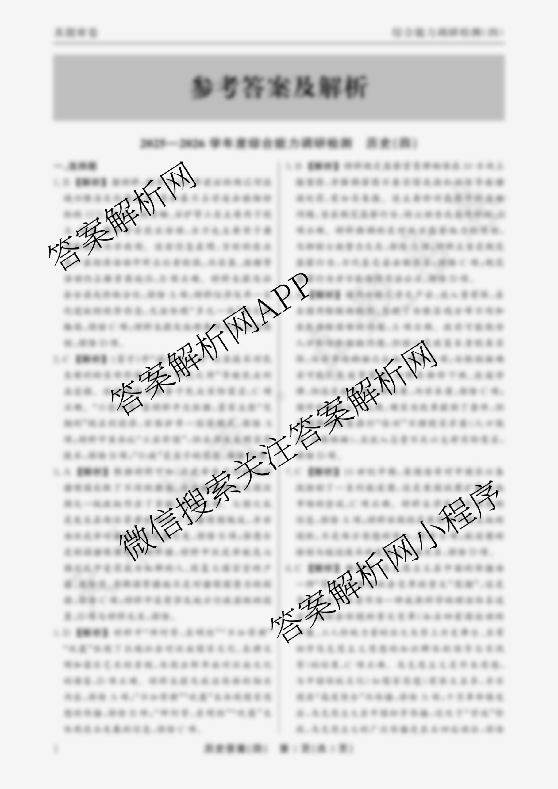 衡水真题密卷2025-2026学年度综合能力调研检测(四)4各科答案及试卷（含地理(7)、数学(A)、生物(1)等）历史答案