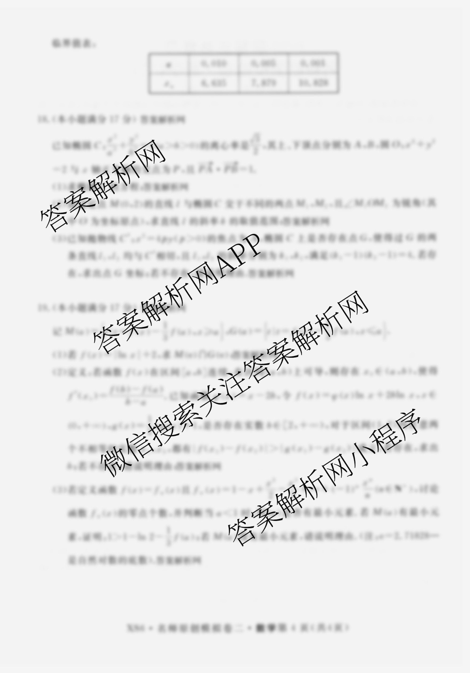 2026届高三总复习名师原创模拟(二)2各科答案及试卷（含政治(XS6) 生物(GDX6) 物理(CQX6)等39份）数学试题