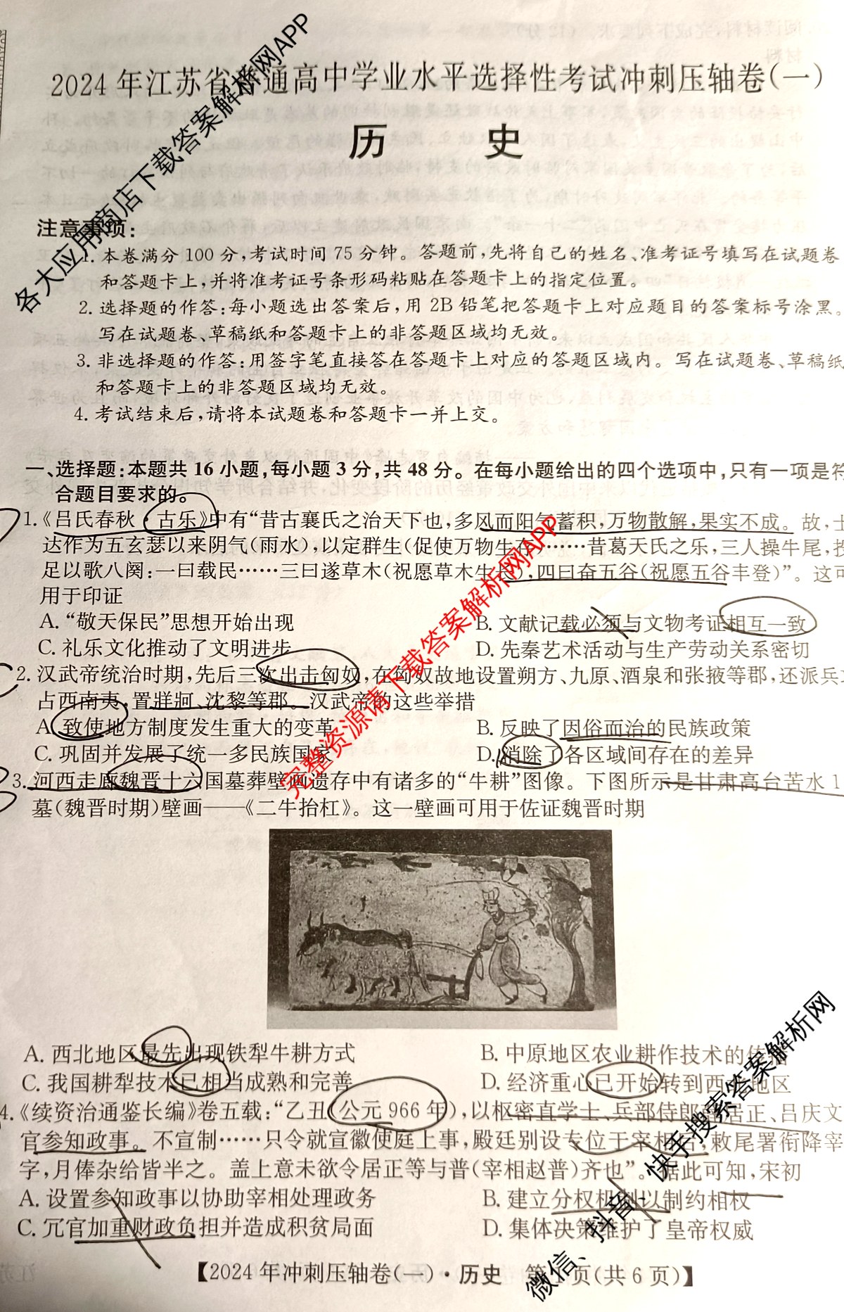 2024年江苏省普通高中学业水平选择性考试冲刺压轴卷(一)1历史(江苏)试题