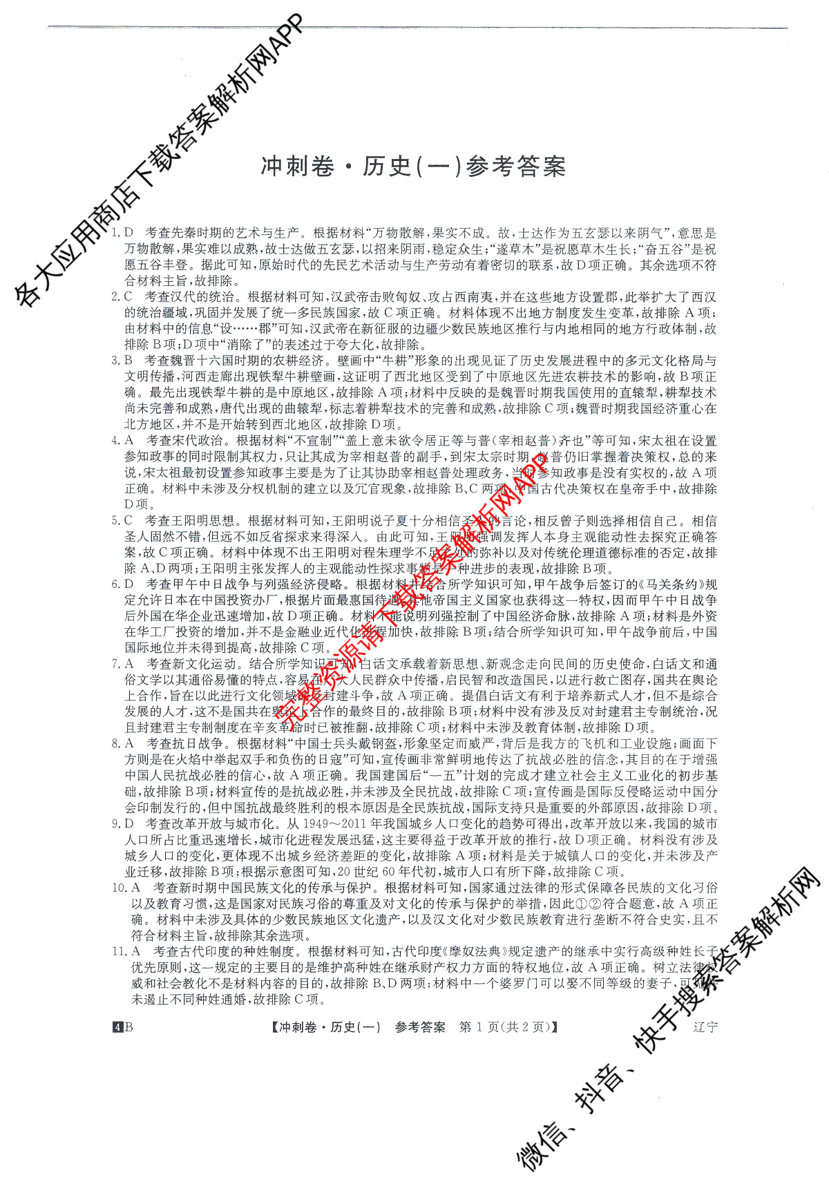 2024年辽宁省普通高中学业水平选择性考试冲刺压轴卷(一)历史(辽宁)答案
