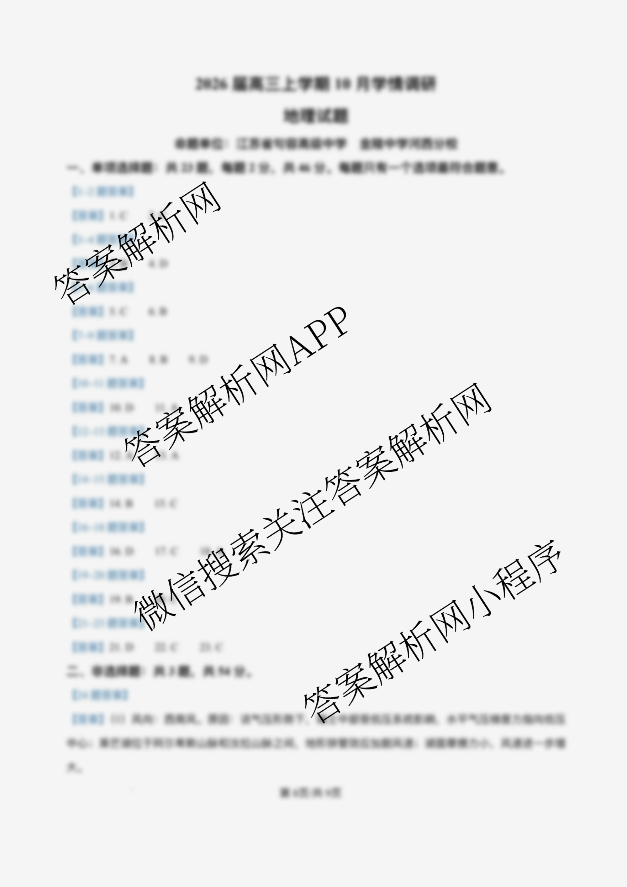 江苏省南京市镇江市徐州市联盟校2026届高三上学期10月学情调研（含政治 物理 语文等）地理答案