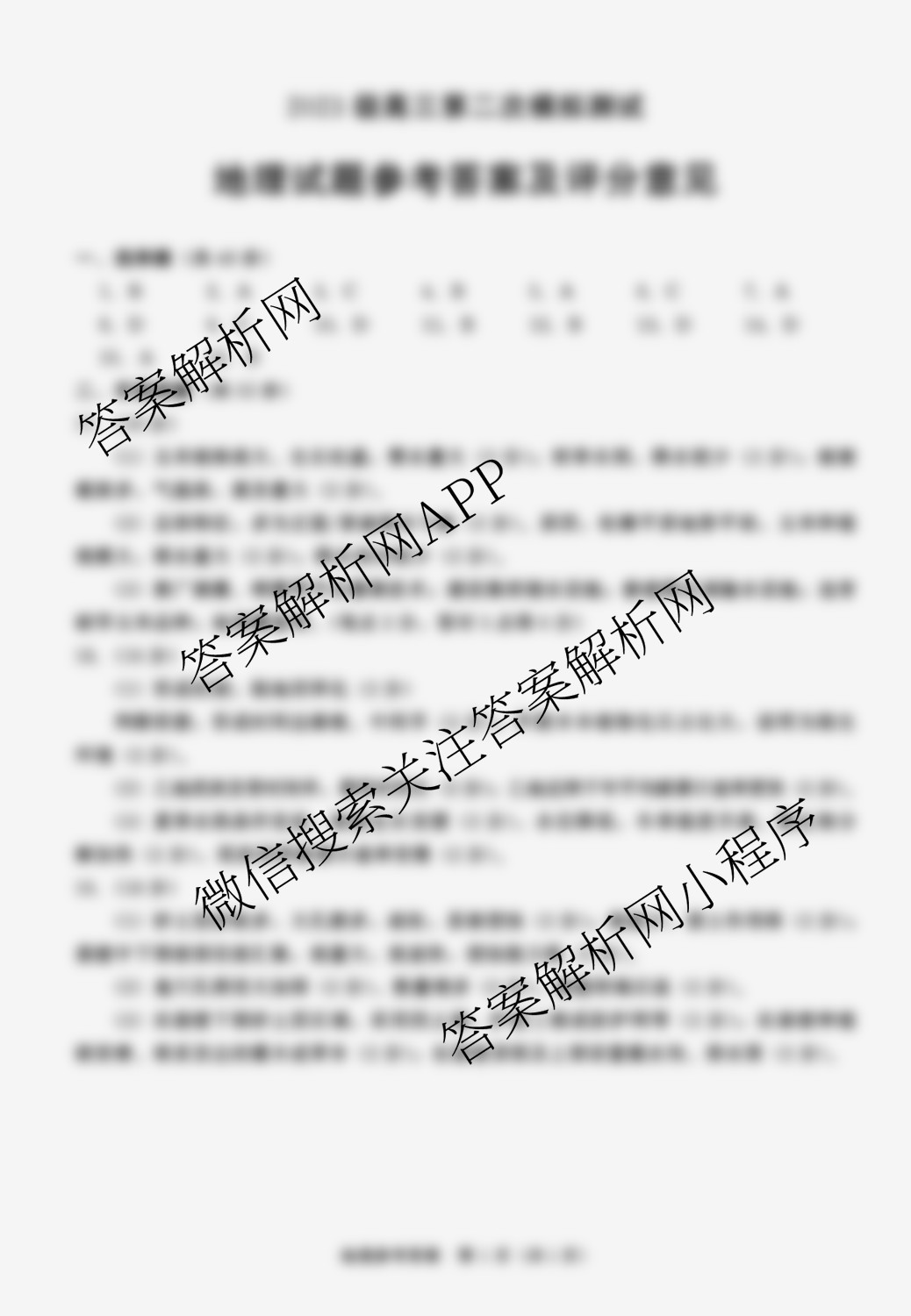 四川省成都市2023级高三第二次模拟测试(3.23)（含化学 政治 数学等10份）地理答案