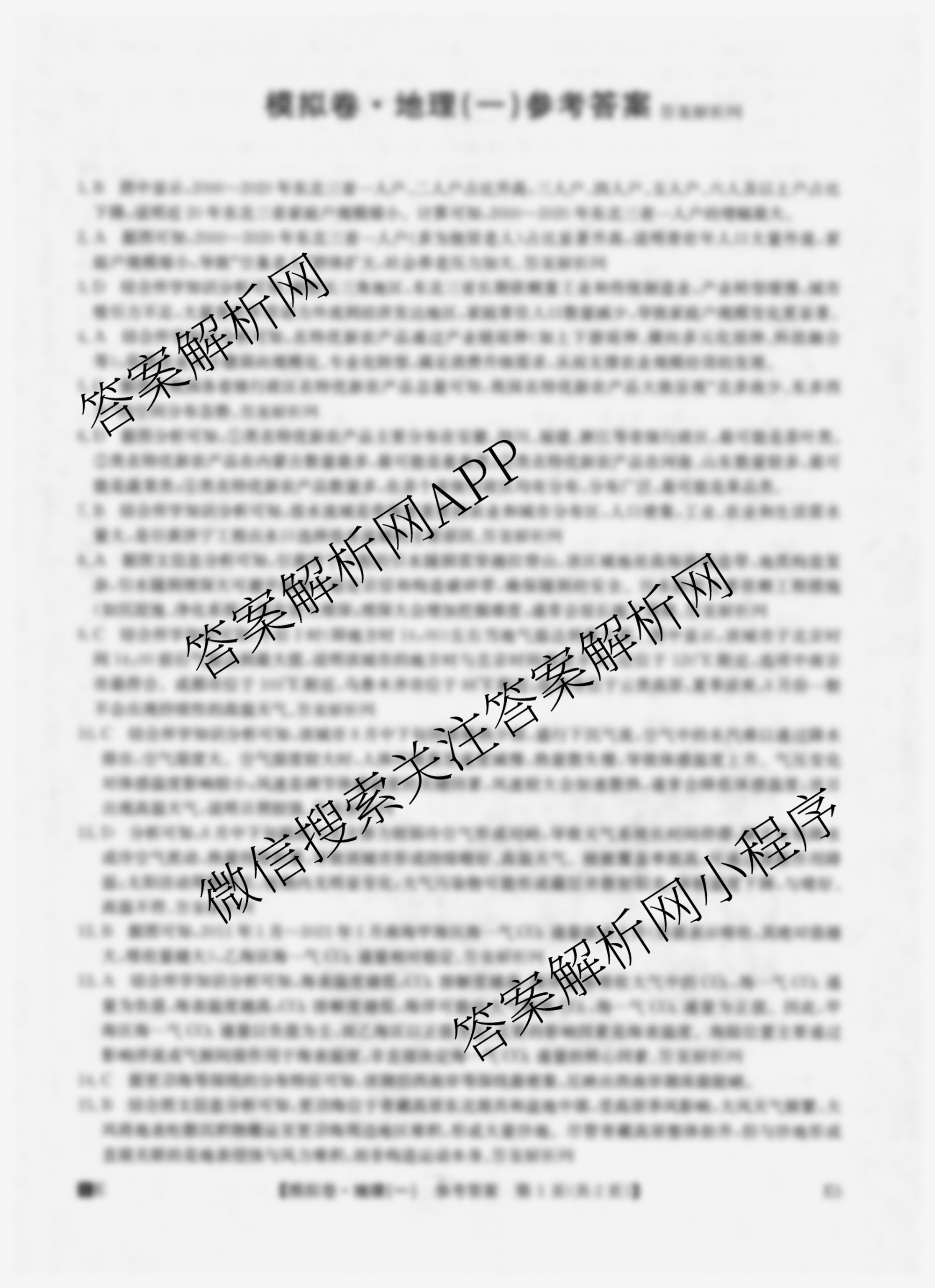 2026年全国高考仿真模拟卷(一)1试卷及答案汇总（含语文、化学(E2)、化学(广西)等）地理答案