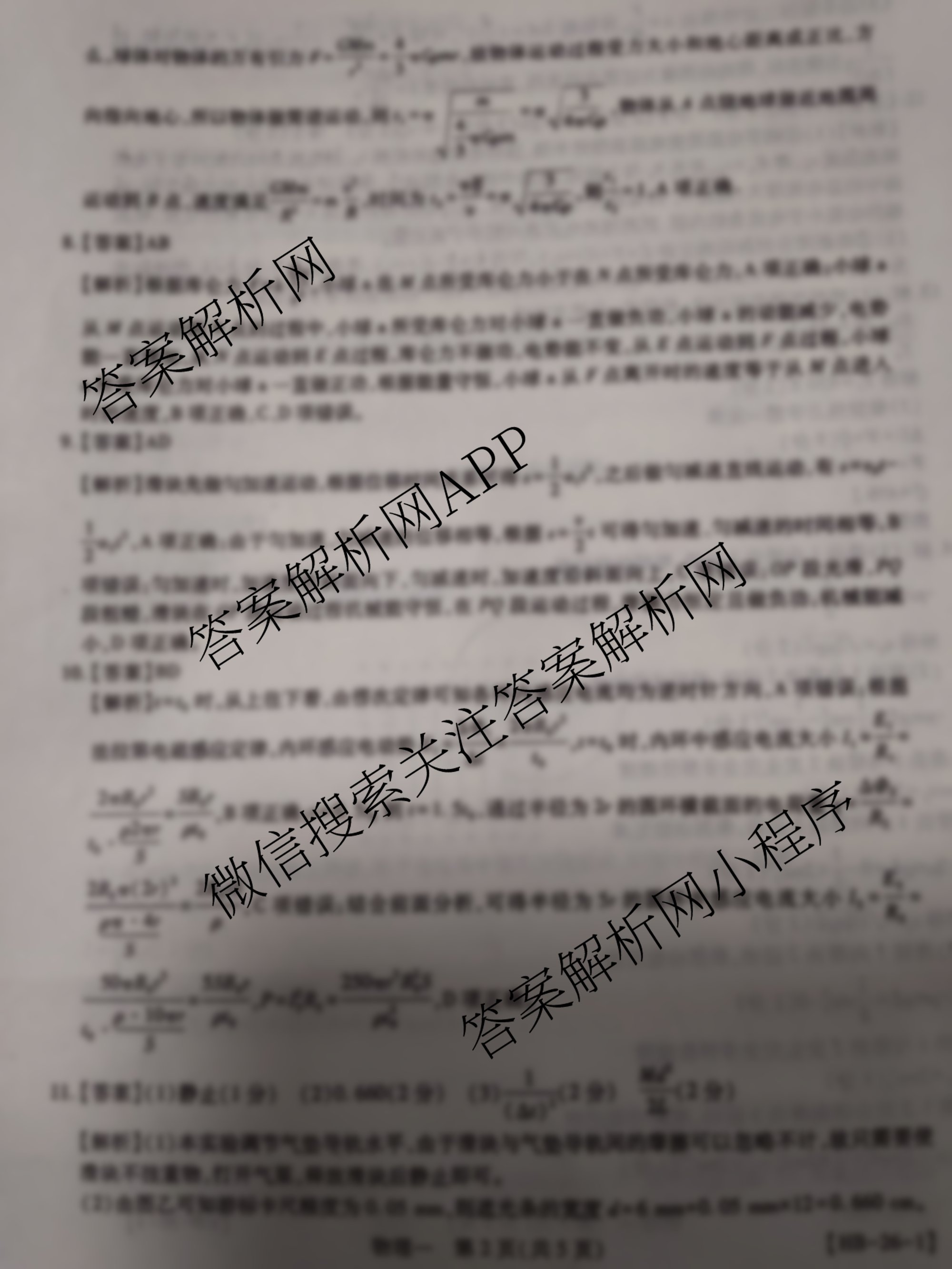 2026届智慧上进名校学术联盟高考模拟信息卷&冲刺卷&预测卷(一)1各科答案及试卷（含化学(GD-26-1) 物理(AH) 生物(II)等）物理答案