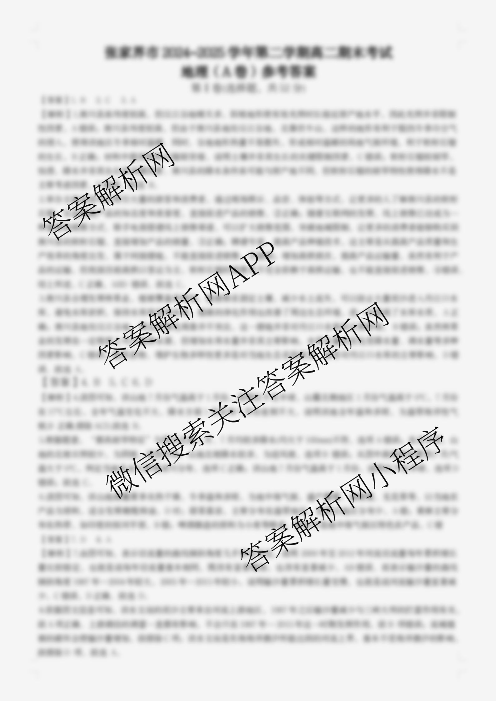 张家界市2024~2025学年第二学期高二期末考试试卷及答案汇总（含化学(C)、地理(A卷)、物理等）地理答案