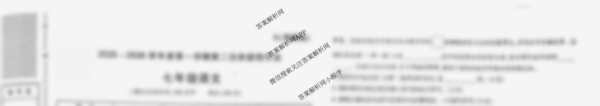 陕西省2025-2026学年度第一学期第二次阶段性作业七年级(B)试卷及答案汇总(已更新地理(湘教版) 历史(部编版) 道德与法治(部编版)等11份)语文试题