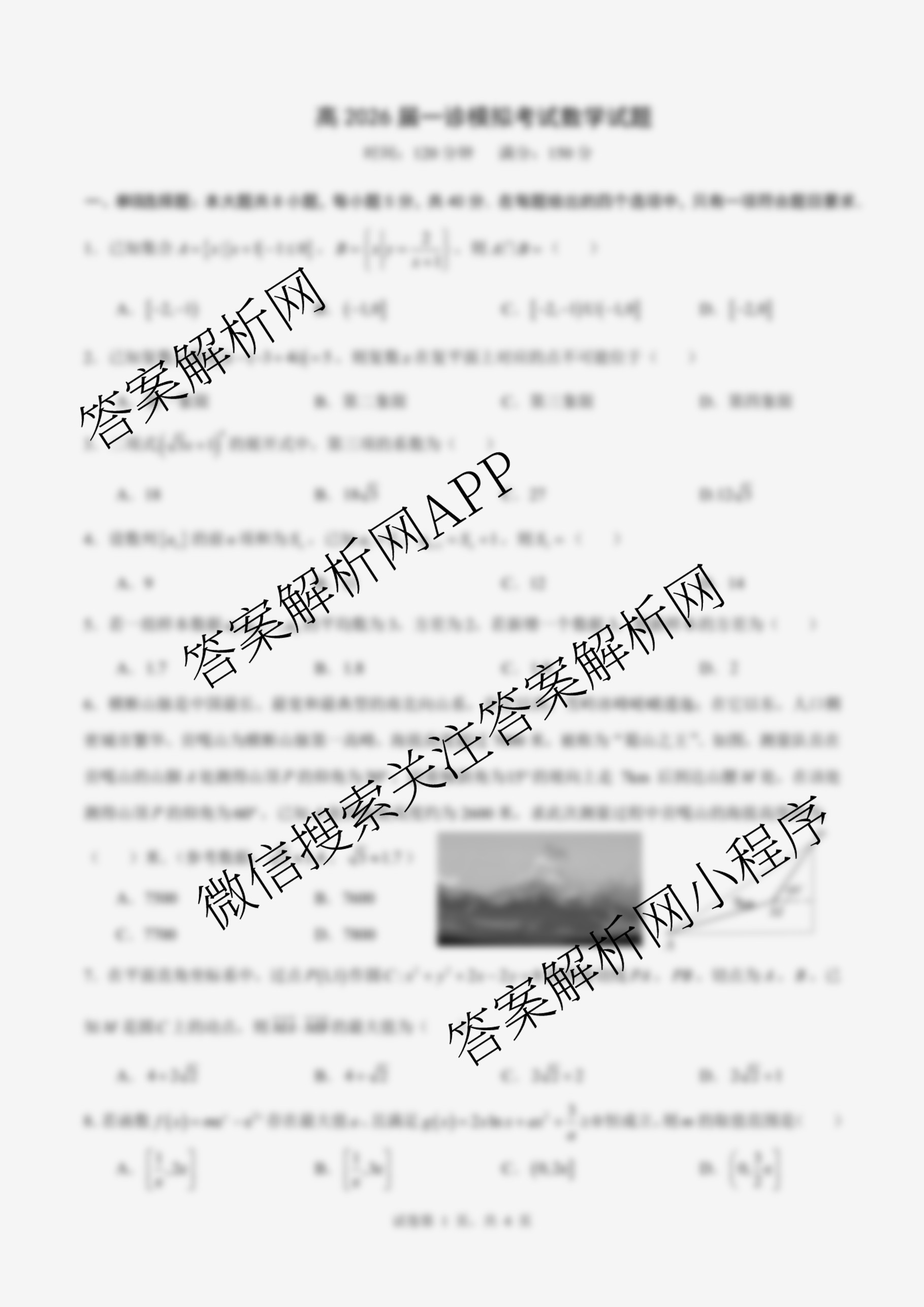 成都七中2025-2026学年度高三(上)一诊模拟检测各科答案及试卷（含化学、地理、数学等）数学试题