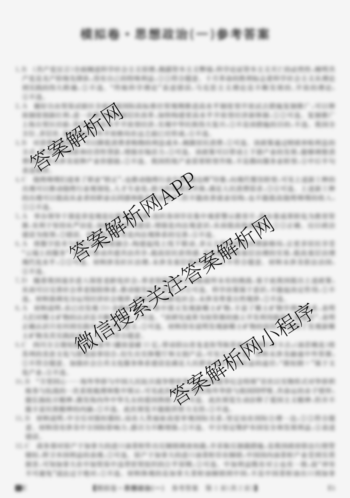 2026年全国高考仿真模拟卷(一)1试卷及答案汇总（含语文、化学(E2)、化学(广西)等）政治答案