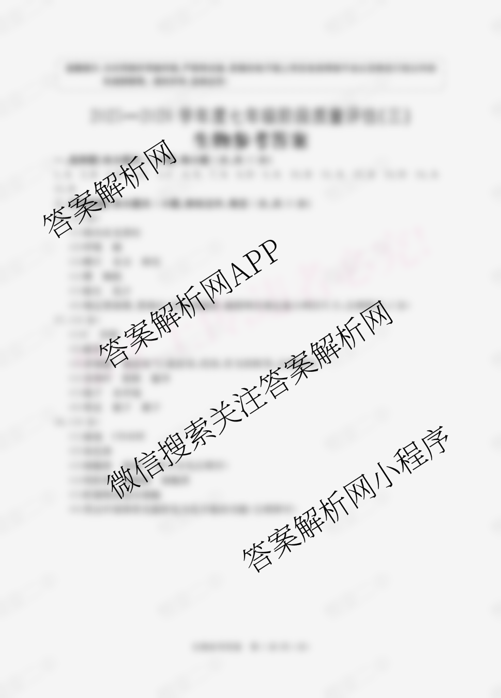 山西省2025-2026学年第一学期七年级评估质量监测(三)试卷及答案汇总（8科全）生物答案