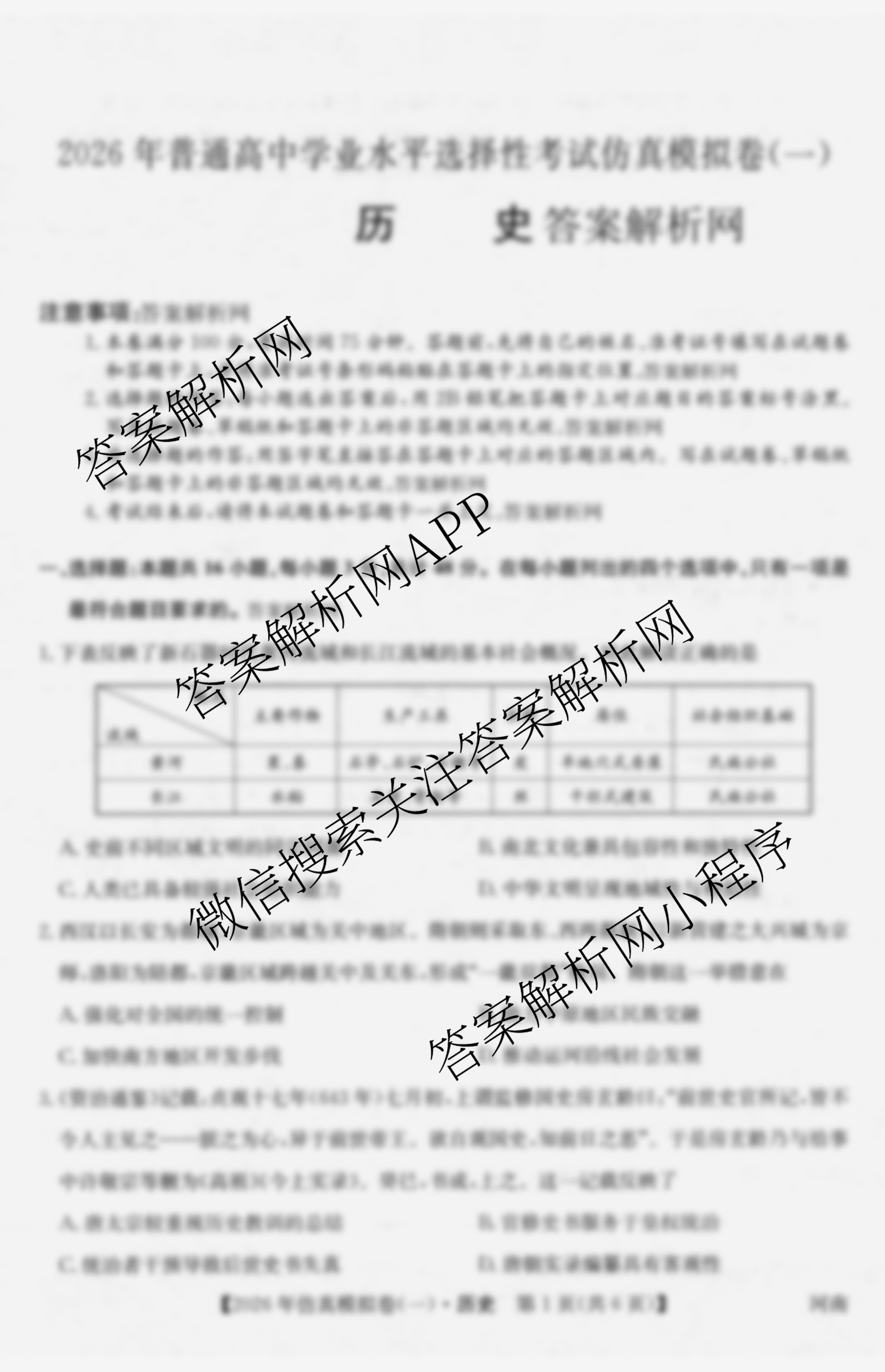 2026年全国高考仿真模拟卷(一)1试卷及答案汇总（含语文、化学(E2)、化学(广西)等）历史试题