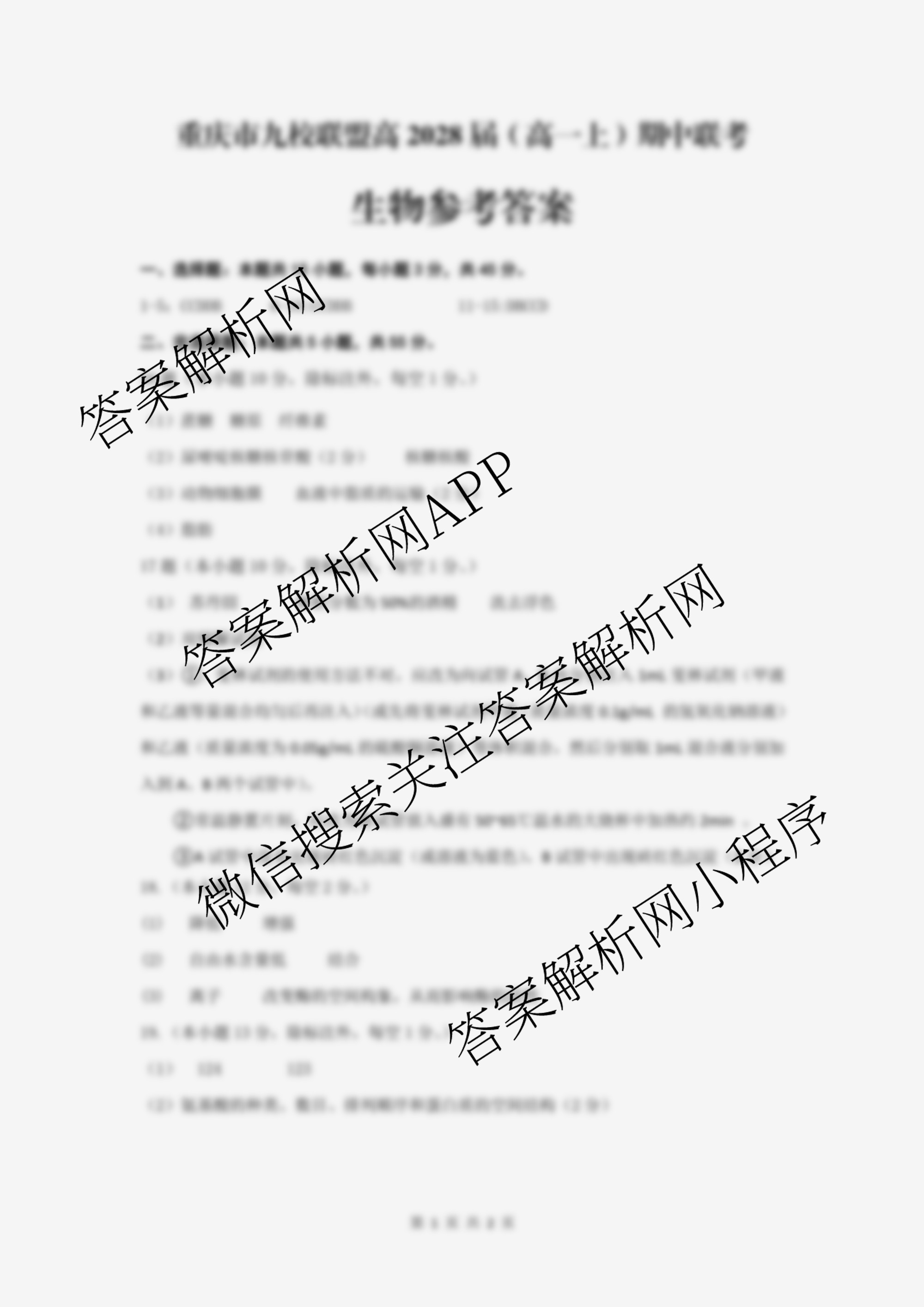 重庆市九校联盟高2028届(高一上)期中联考(已更新物理 政治 数学等9份)生物答案