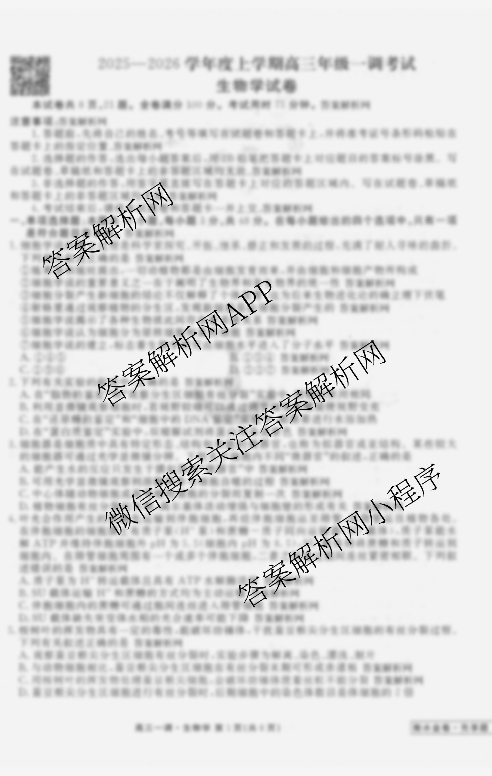 衡水金卷先享题月考卷2025-2026学年度上学期高三年级一调考试各科答案及试卷（9科全）生物试题