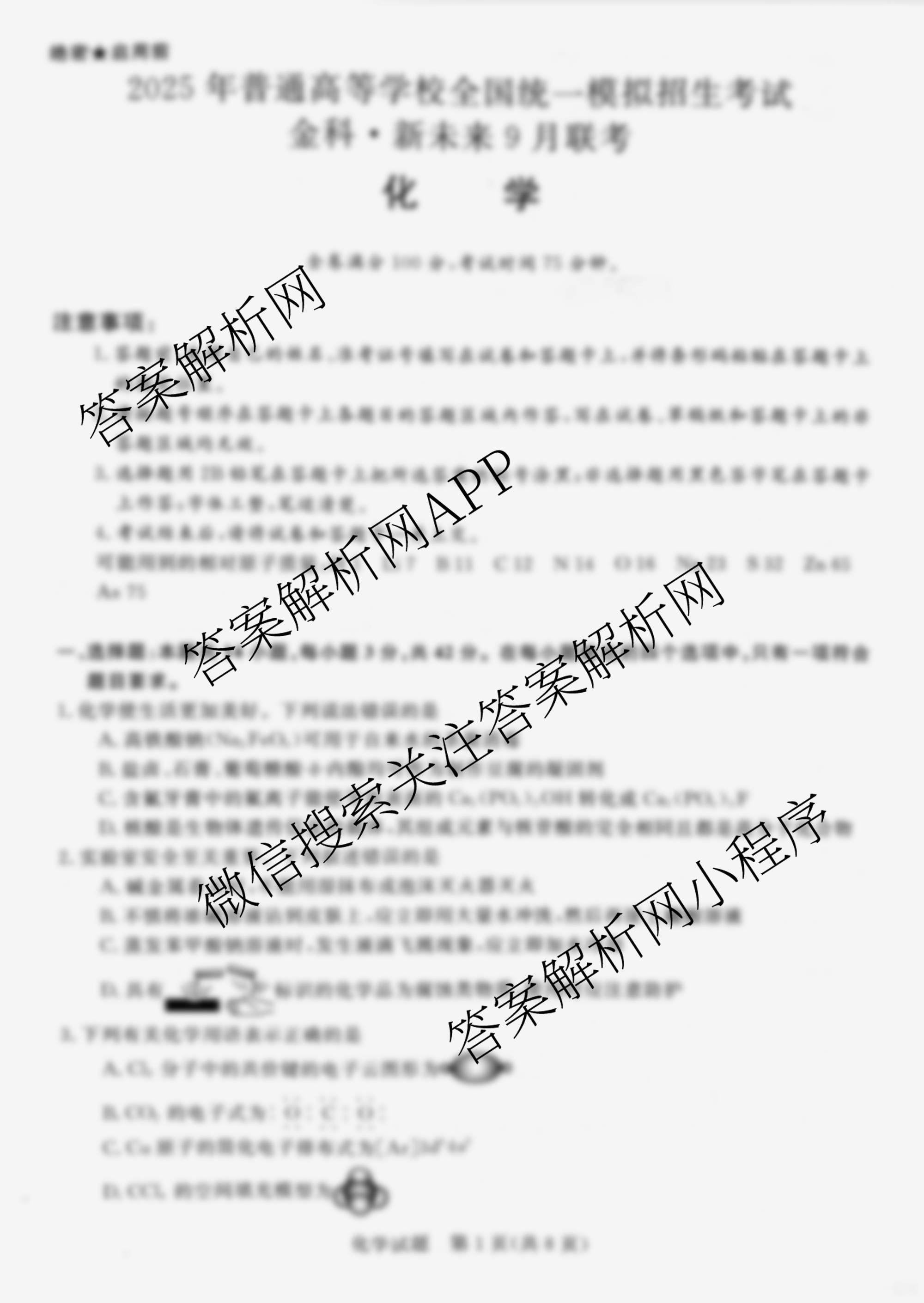 2025年普通高等学校全国统一模拟招生考试金科新未来9月联考（含生物 历史 地理等）化学试题