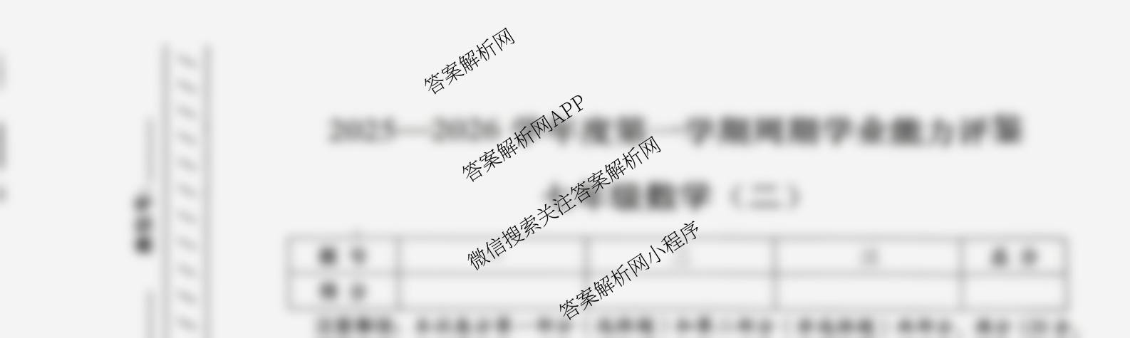 陕西省2025-2026学年度第一学期周期学业能力评鉴(无字母)七年级(二)各科答案及试卷（含英语(人民教育) 道德与法治 历史等7份）数学试题