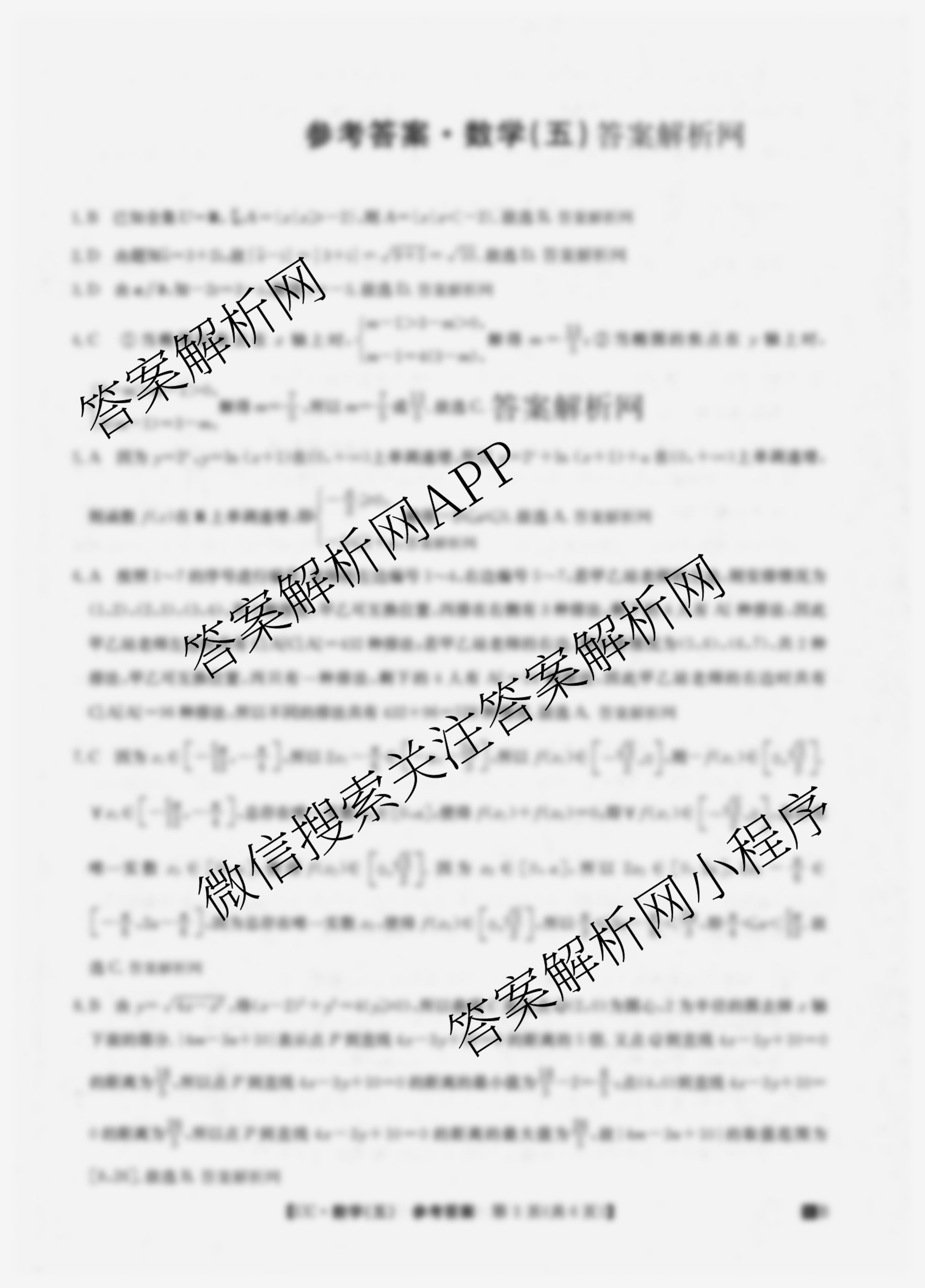 2026年全国高考冲刺压轴卷(五)5各科答案及试卷（含生物(B1) 地理(B3) 历史(河北)等）数学答案