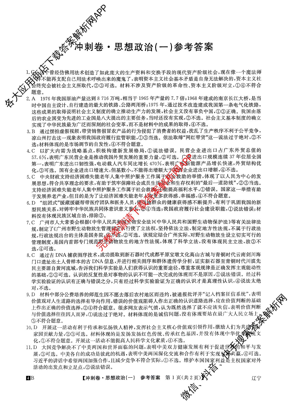 2024年辽宁省普通高中学业水平选择性考试冲刺压轴卷(一)政治(辽宁)答案