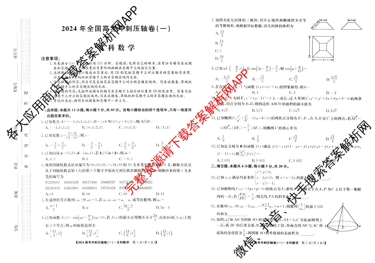 2024年[全国高考冲刺压轴卷](一)1文数(老教材)试题