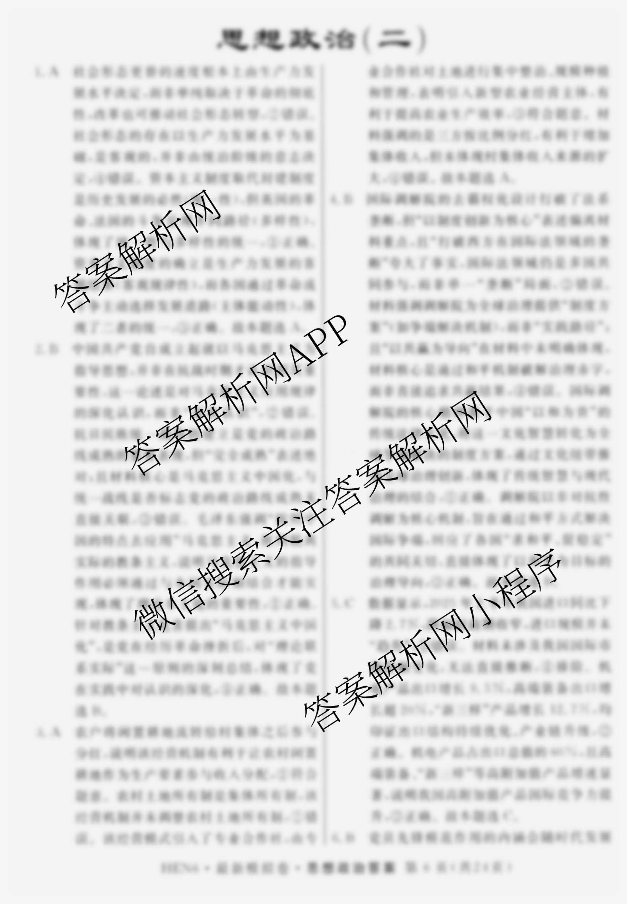 2026年普通高等学校招生统一考试最新模拟卷(二)2试卷及答案汇总（含英语(XS6)、化学(XS6J)、生物(XS6J)等）政治答案