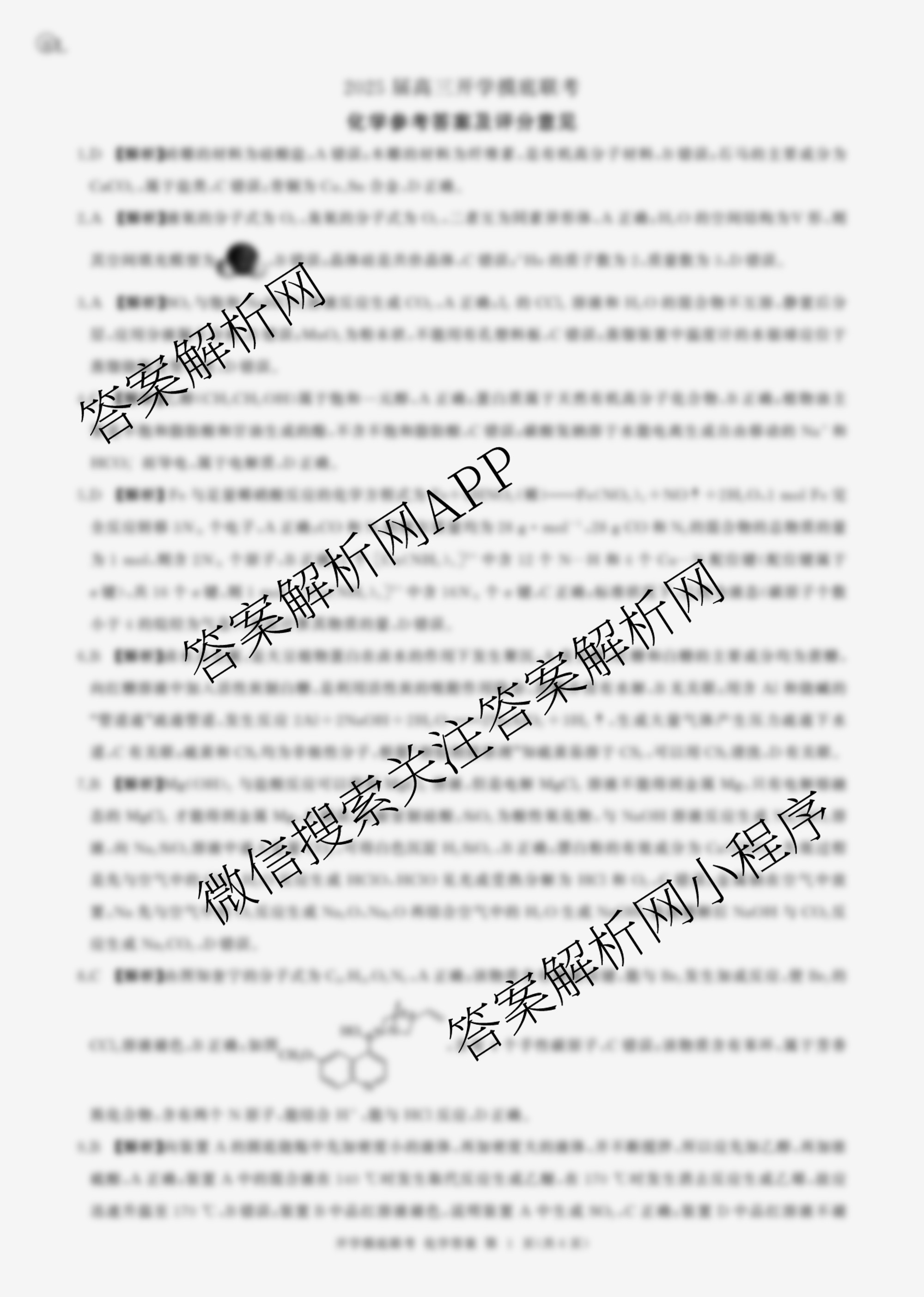 百师联盟2025届高三开学摸底联考各科答案及试卷（40科全）化学答案