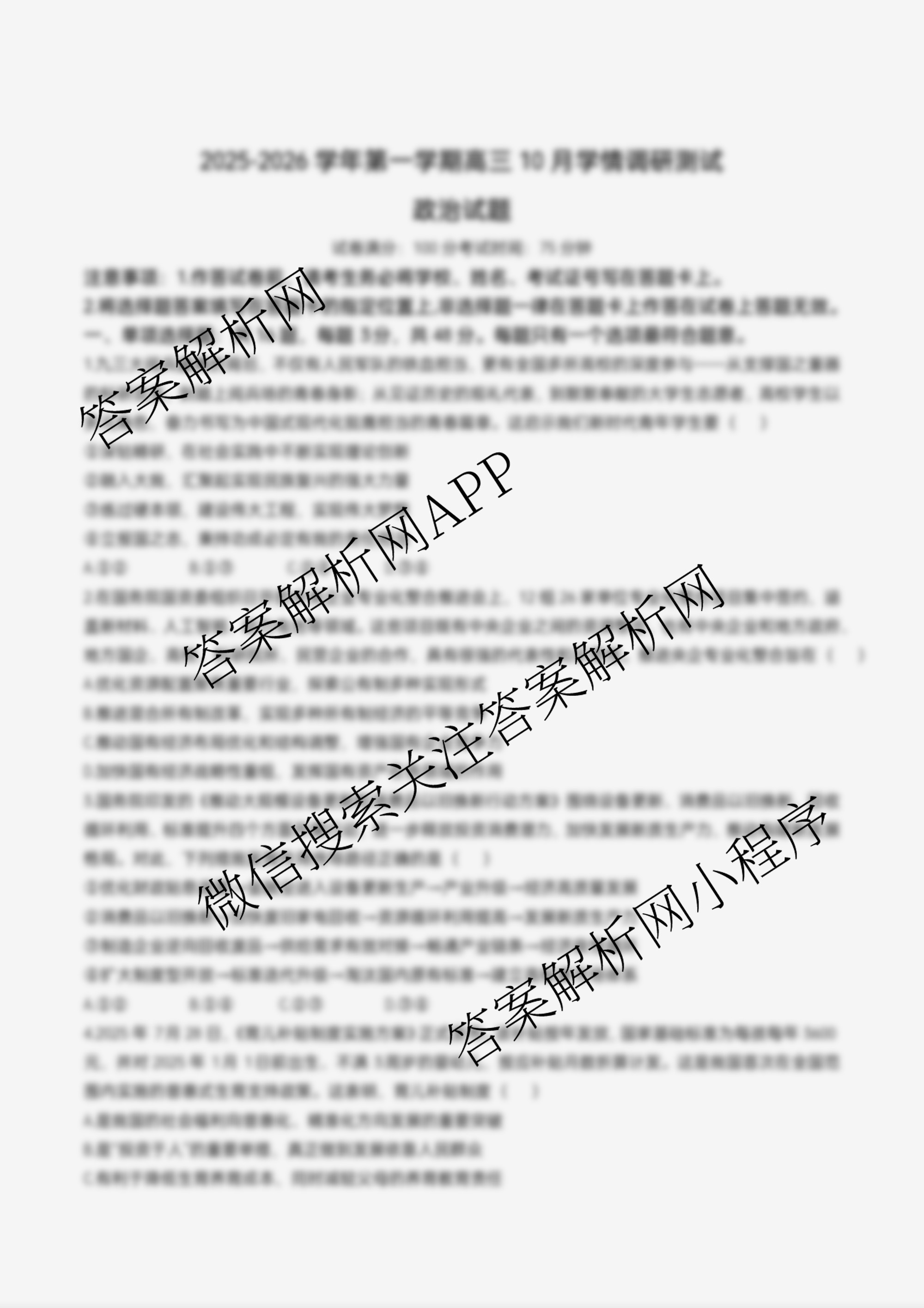 江苏省扬州市高邮市2025-2026学年第一学期高三10月学情调研测试2025.10试卷及答案汇总(含生物、地理、政治等9份)政治试题 江苏省扬州市高邮市2025-2026学年第一学期高三10月学情调研测试2025.10试卷及答案汇总(含生物、地理、政治等9份)政治试题