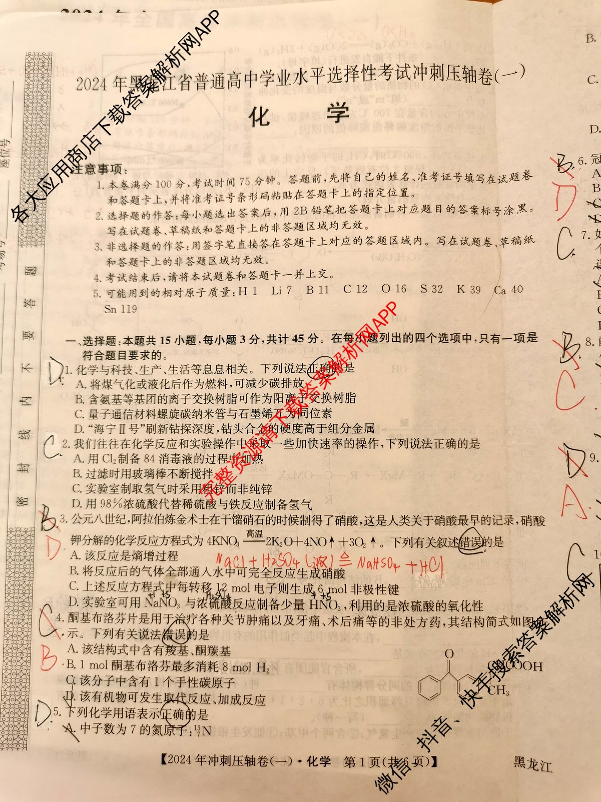 2024年黑龙江省普通高中学业水平选择性考试冲刺压轴卷(一)1化学(黑龙江)试题