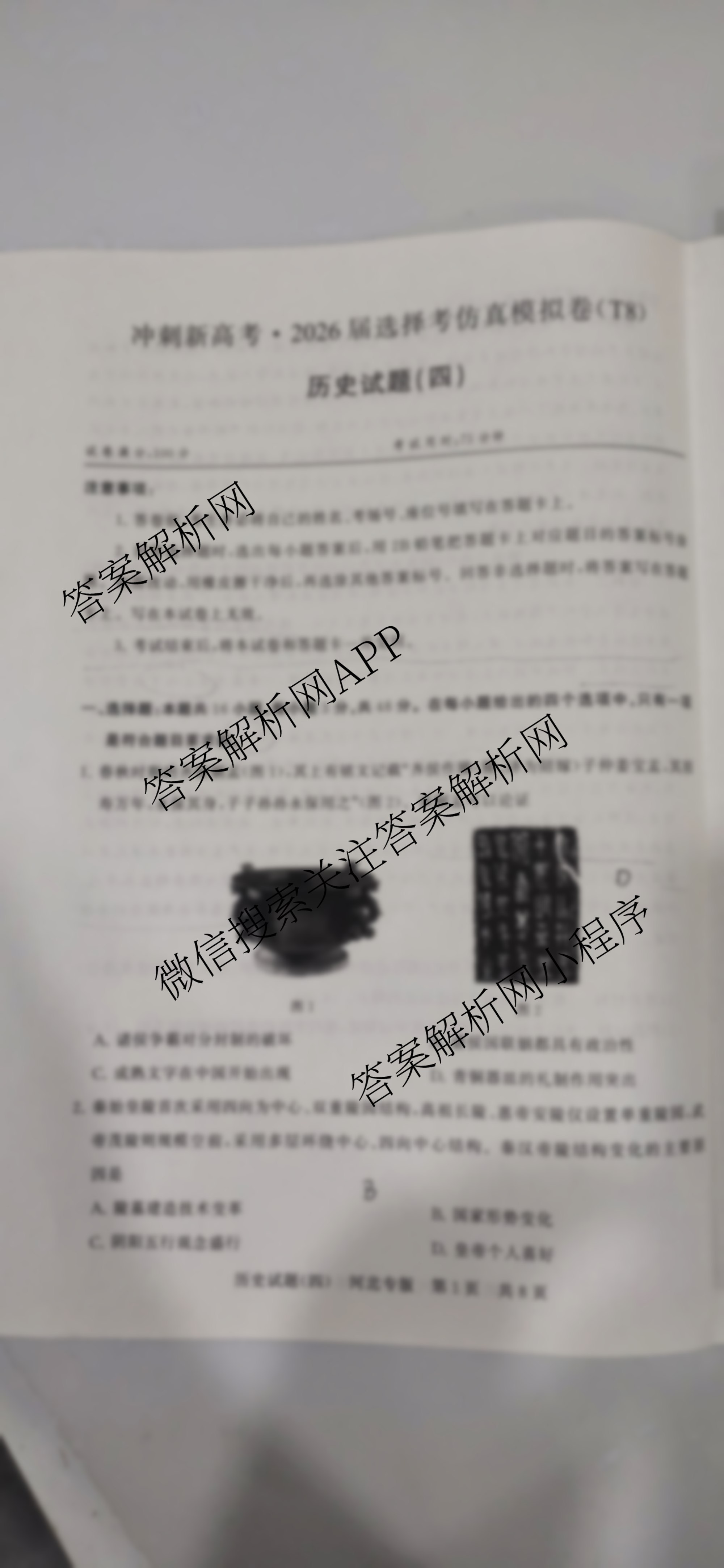 冲刺新高考2026届高考仿真模拟卷(T8)(四)4试卷及答案汇总（含地理 历史(河北专版) 历史等）历史试题