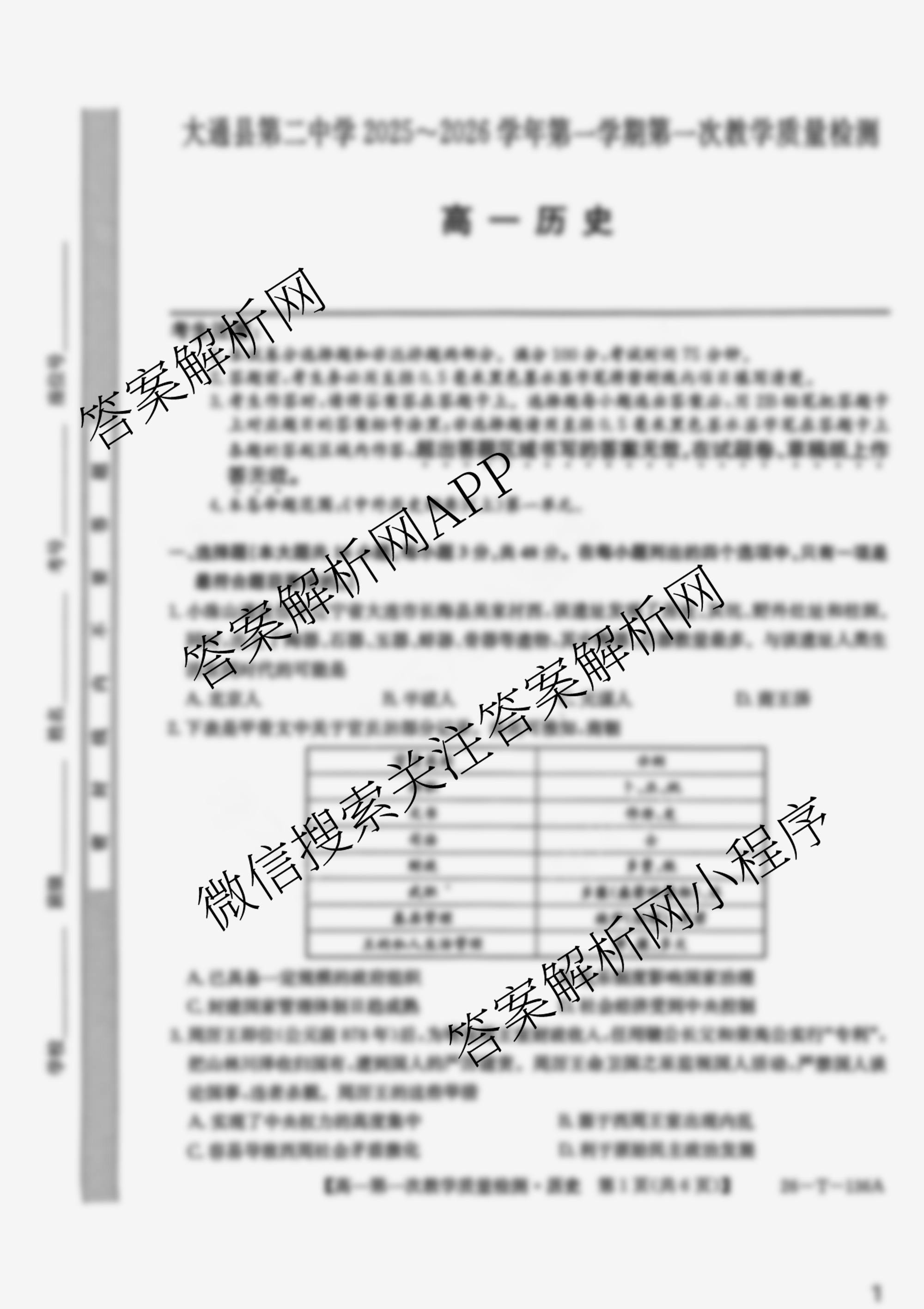 青海省大通县第二中学2025-2026学年高一第一学期第一次教学质量检测(26-T-136A)各科答案及试卷（9科全）历史试题