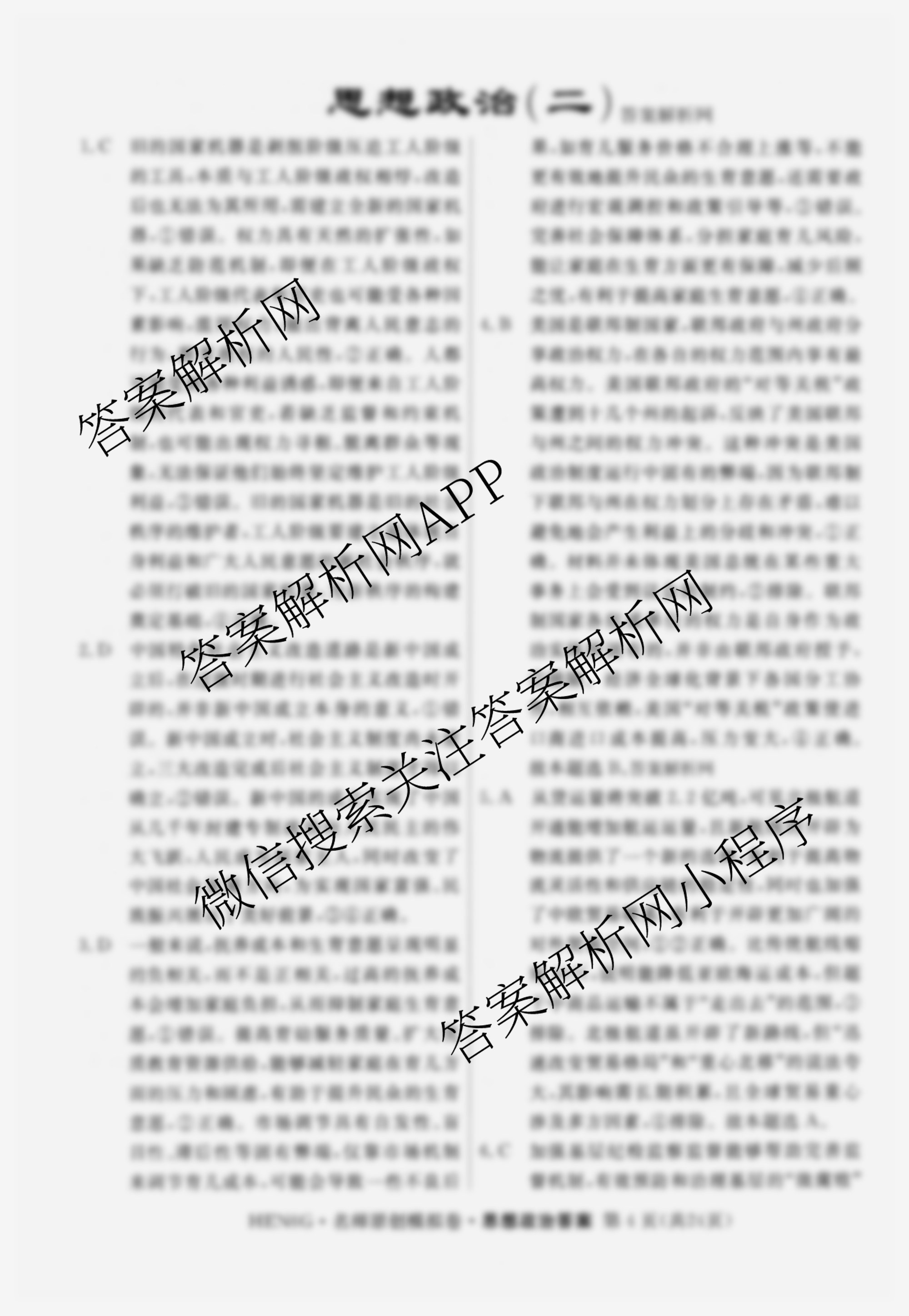 2026届高三总复习名师原创模拟(二)2各科答案及试卷（含政治(XS6) 生物(GDX6) 物理(CQX6)等39份）政治答案