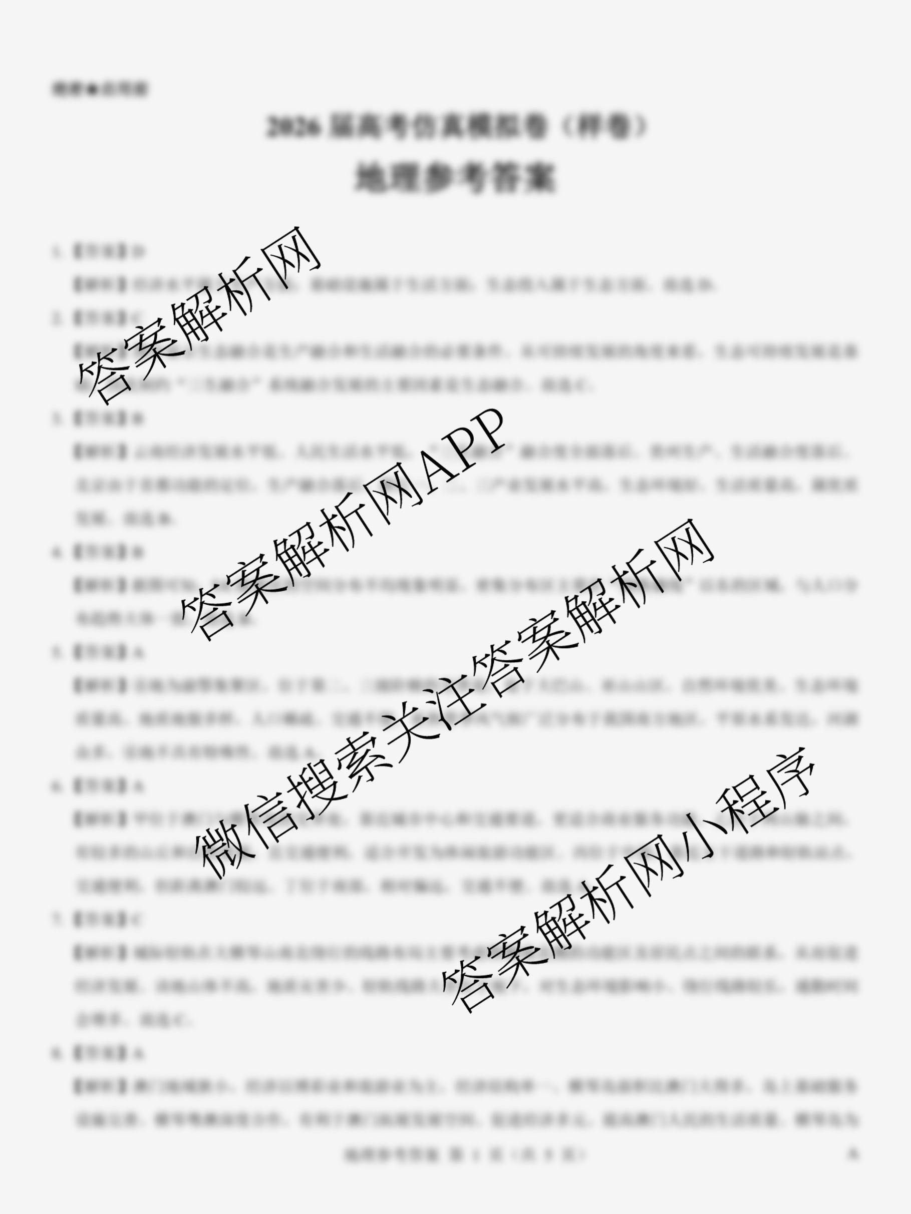 名校教研联盟2026届高考仿真模拟卷(样卷)试卷及答案汇总(11科全)地理答案 名校教研联盟2026届高考仿真模拟卷(样卷)试卷及答案汇总(11科全)地理答案
