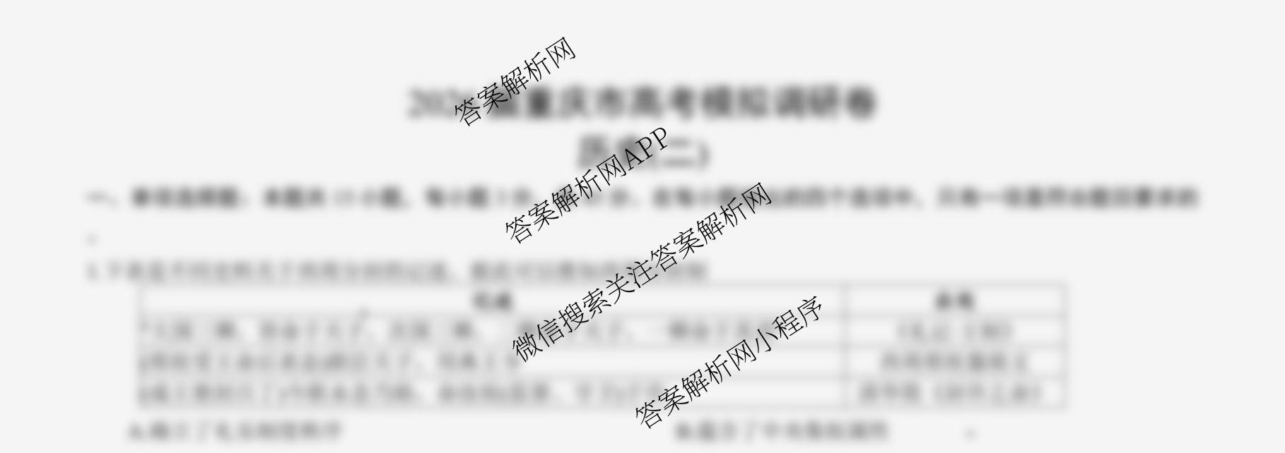 重庆康德2026届重庆市普通高等学校招生全国统一考试 高考模拟调研卷(二)各科答案及试卷（10科全）历史试题