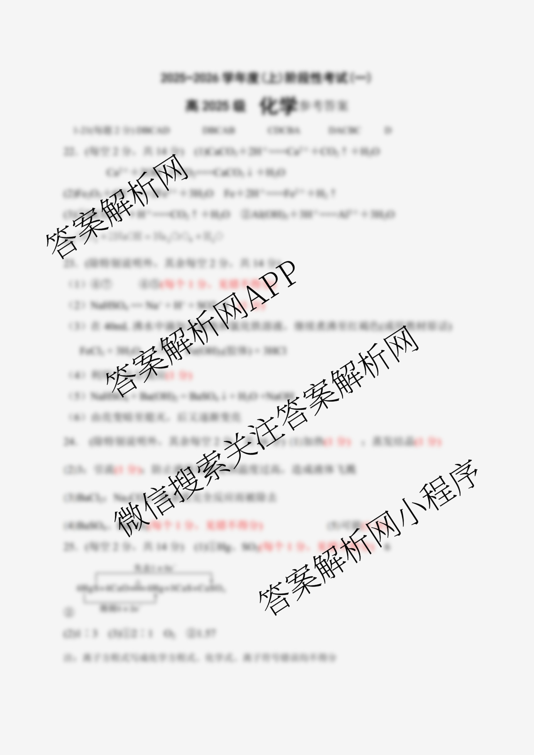成都市列五中学2025-2026学年度(上)阶段性考试(一)高2025级（含语文、数学、地理等）化学答案