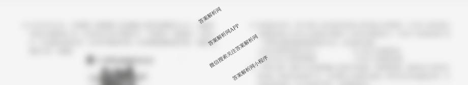百师联盟2025-2026学年度高二9月联考各科答案及试卷: 含数学(百RA)、地理、历史试卷解析历史试题