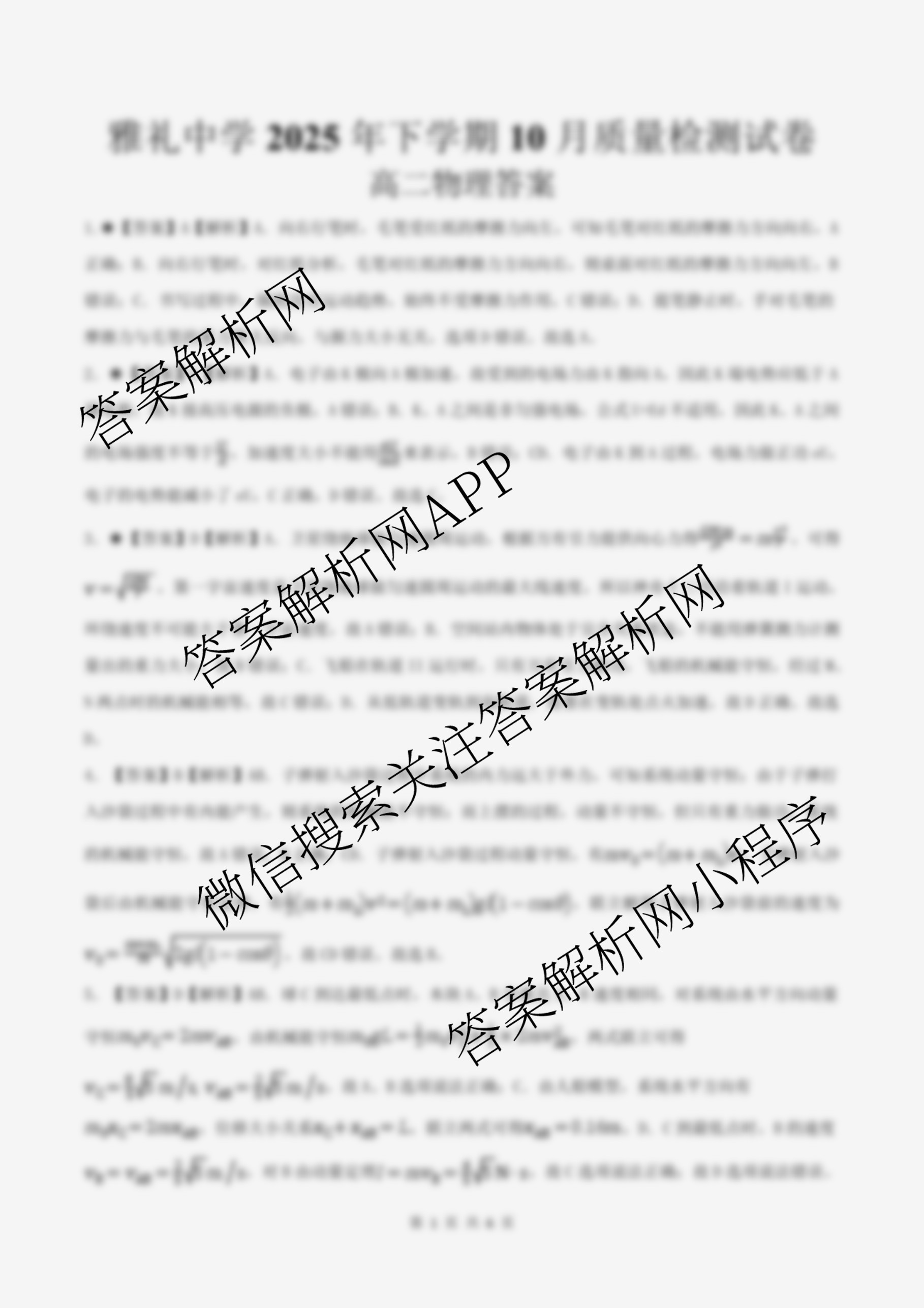 雅礼中学2025年下学期高二10月考试卷（含化学 历史 语文等）物理答案